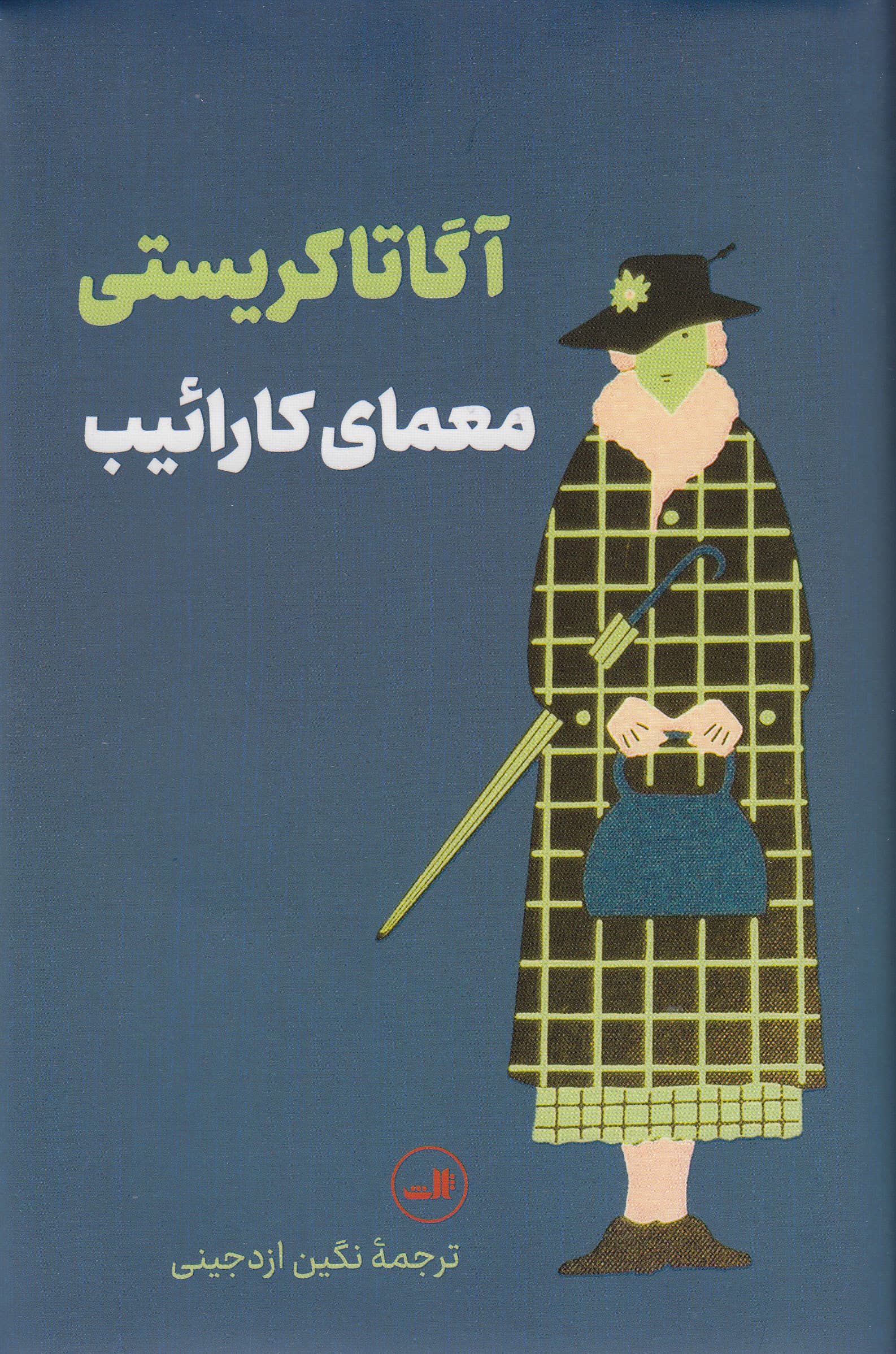 معمای کارائیب