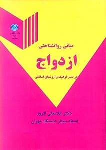 مبانی روانشناختی ازدواج در بستر فرهنگ و ارزشهای اسلامی