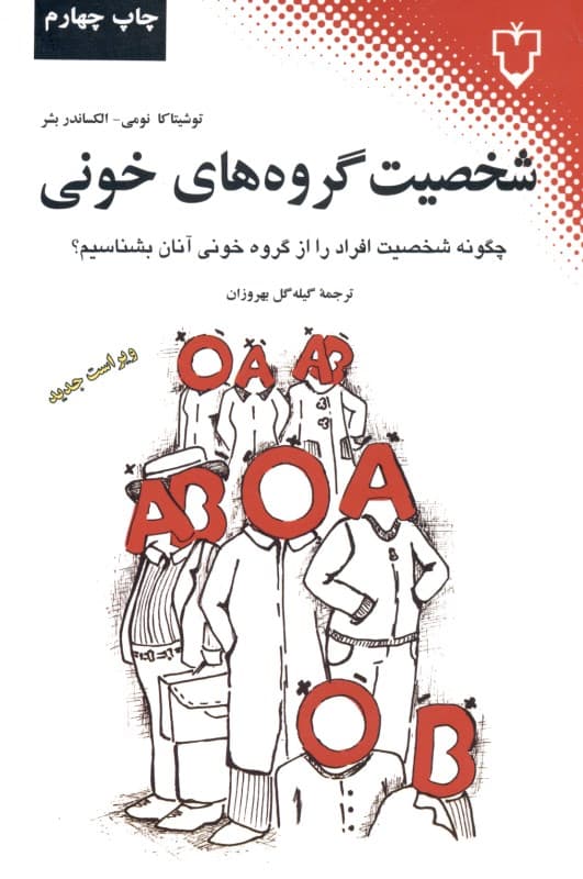 شخصیت گروههای خونی (چگونه شخصیت افراد را از گروه خونی آنان بشناسیم)