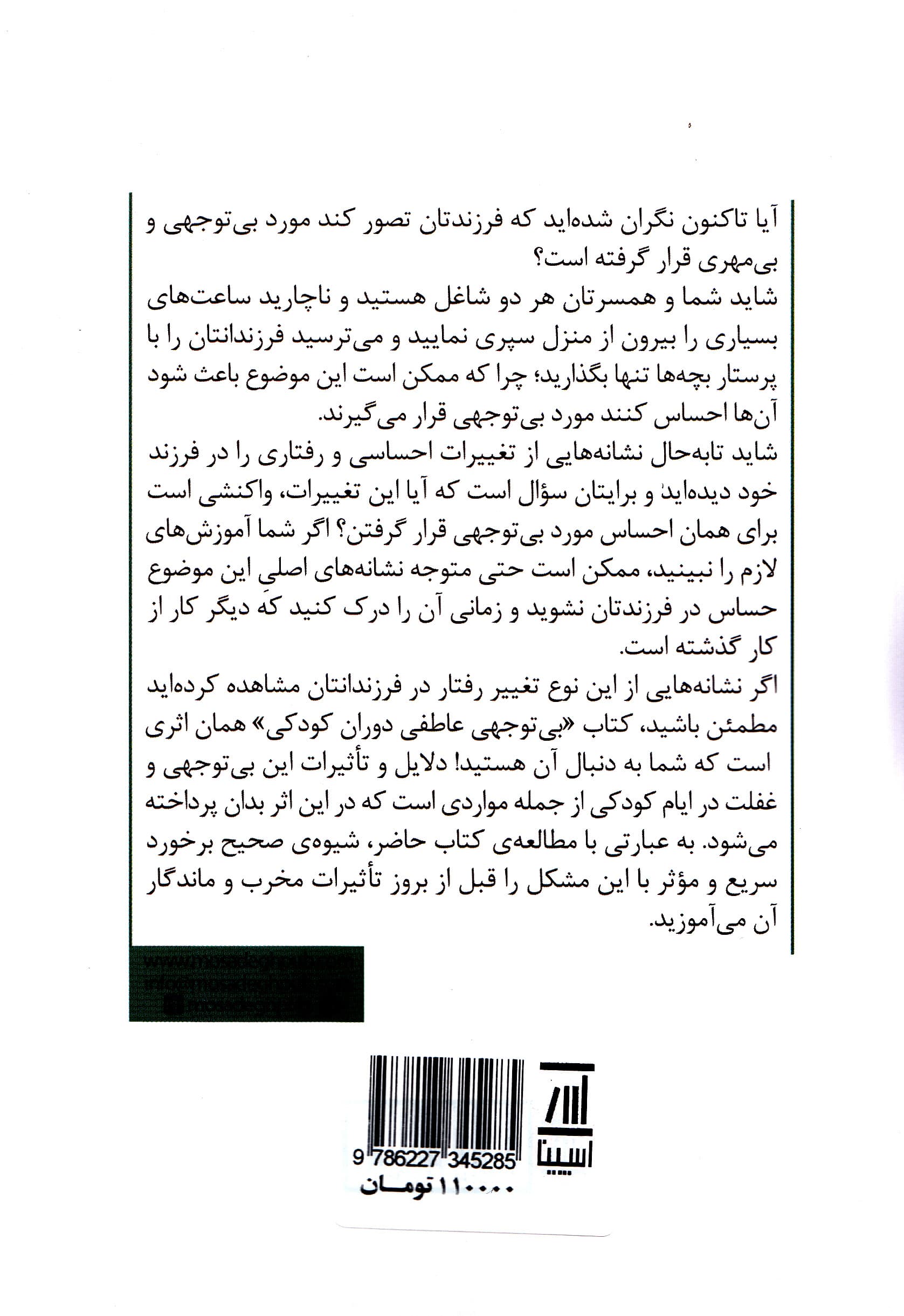 بیتوجهی عاطفی دوران کودکی