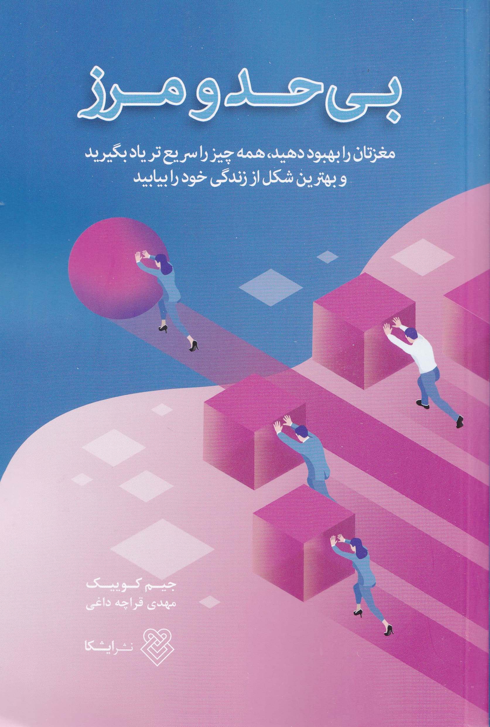 بیحد و مرز (مغزتان را تقویت کنید همهچیز را سریع یاد بگیرید و به انتظارات خود در زندگی بیفزایید)