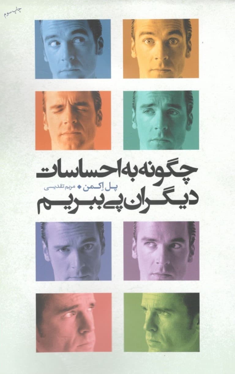 چگونه به احساسات دیگران پی ببریم