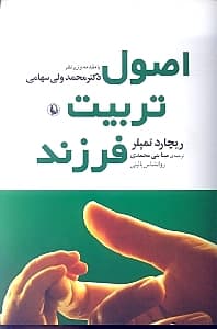 اصول تربیت فرزند