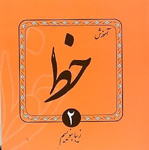 آموزش خط 2 (4 جلدی)