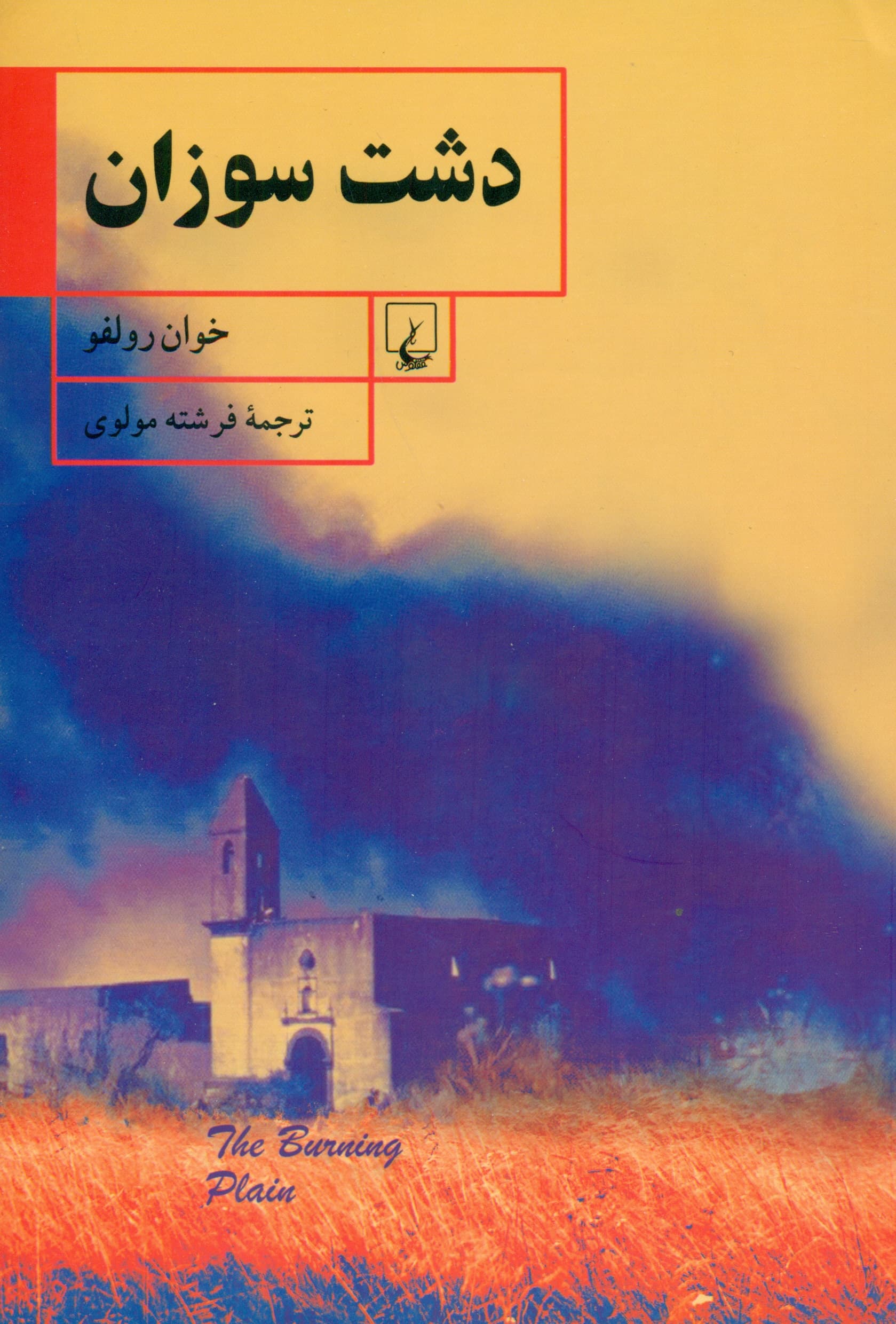 دشت سوزان (مجموعه داستان)