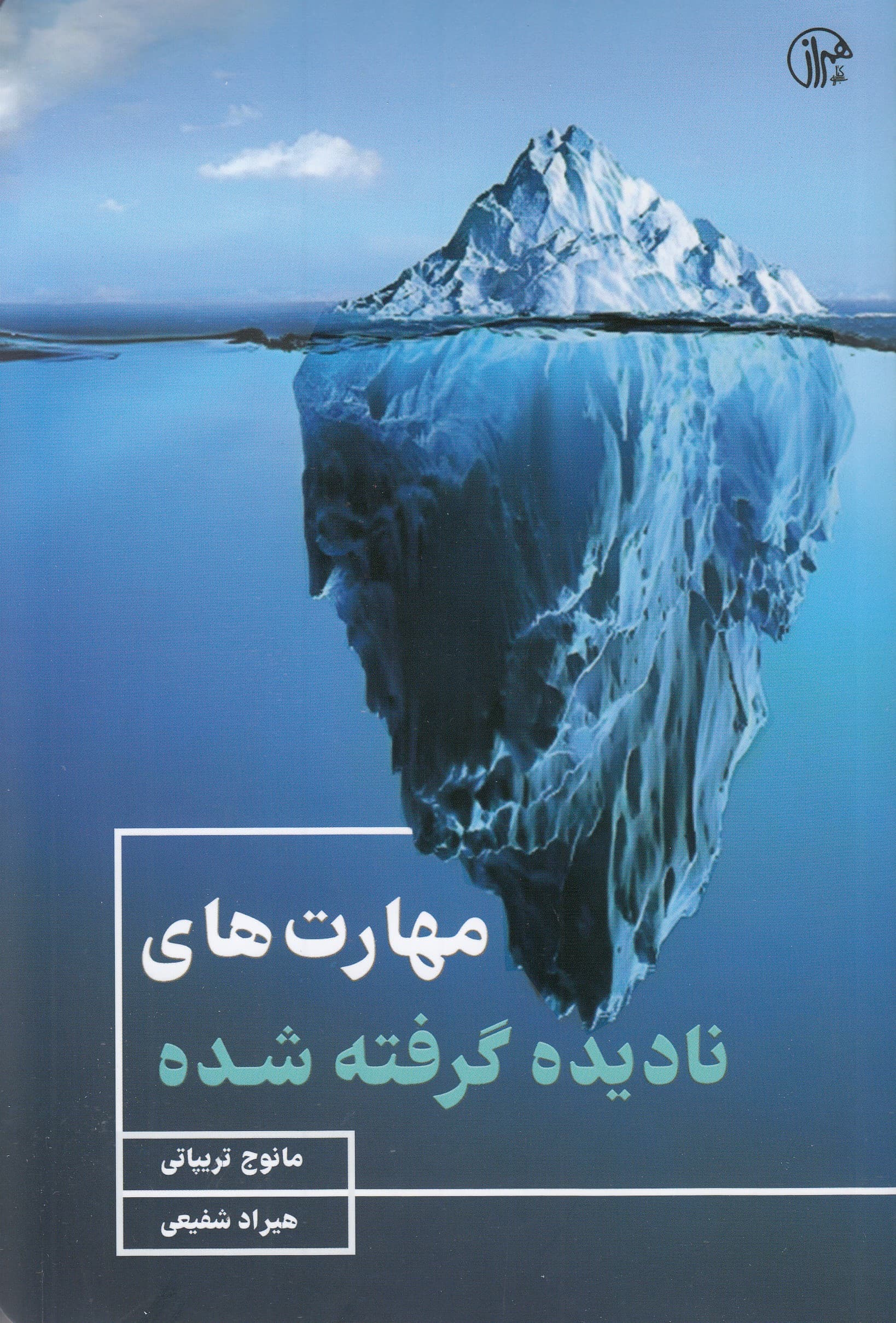 مهارتهای نادیده گرفتهشده