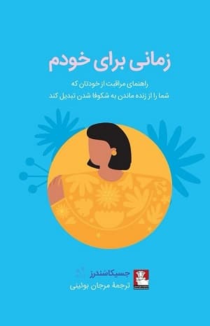 زمانی برای خودم (راهنمای مراقبت از خودتان که شما را از زنده ماندن به شکوفا شدن تبدیل کند)