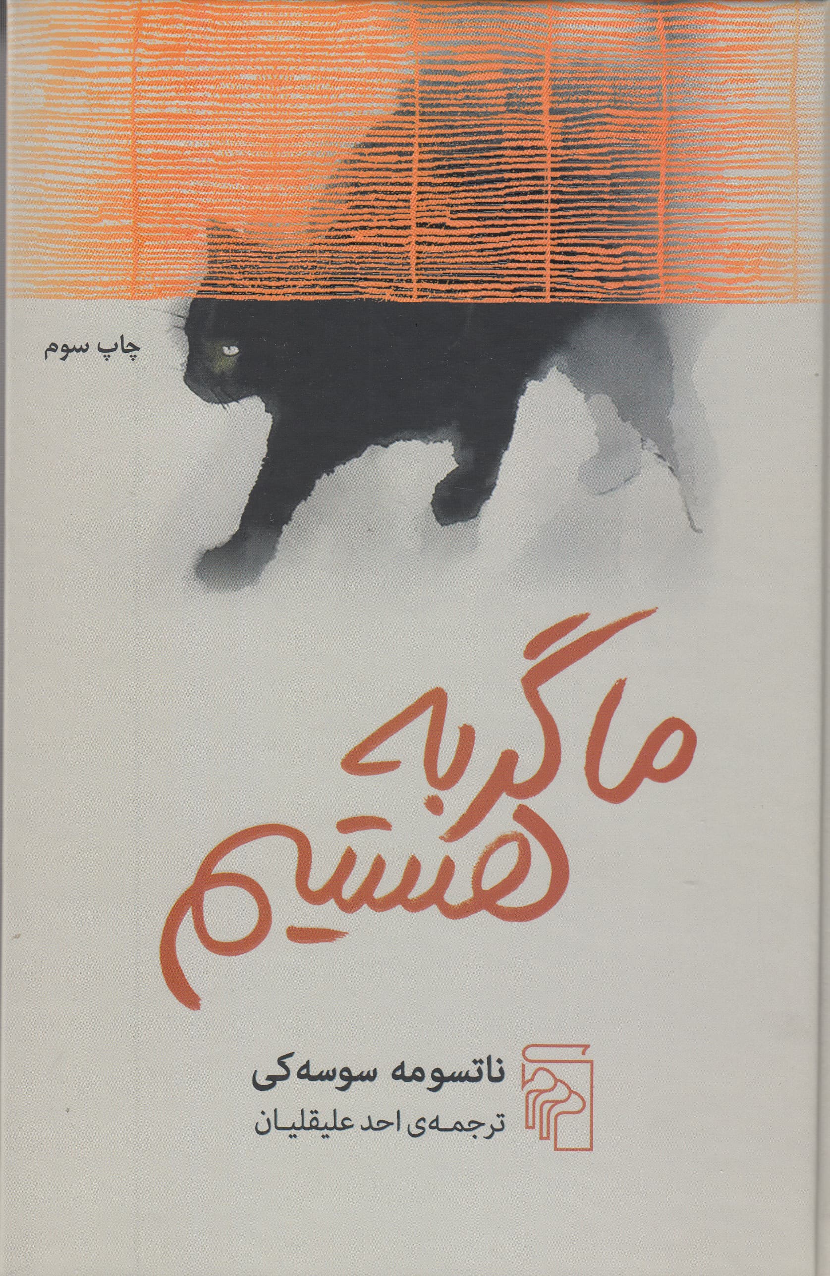 ما گربه هستیم