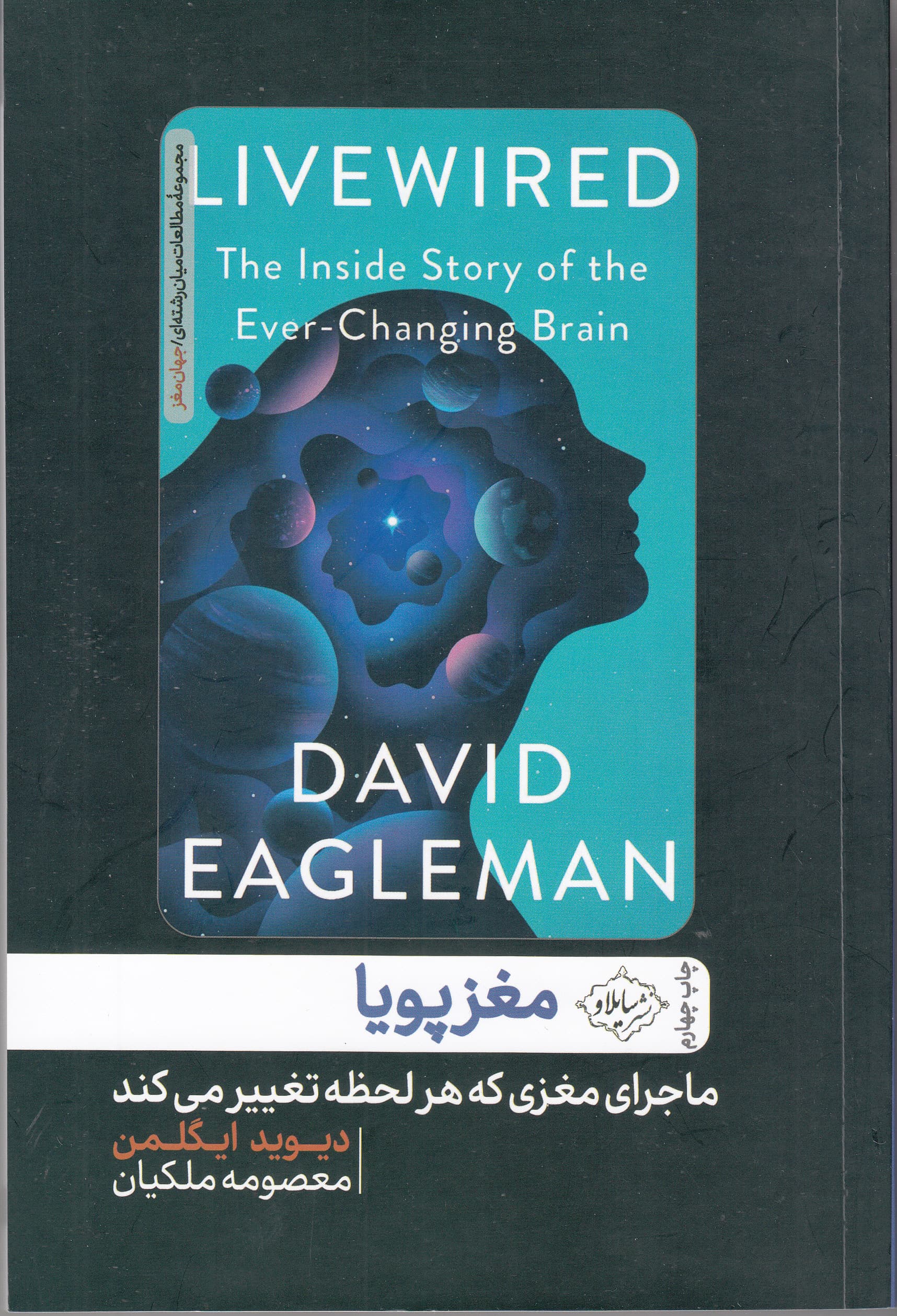 مغز پویا (ماجرای مغزی که هر لحظه تغییر میکند)