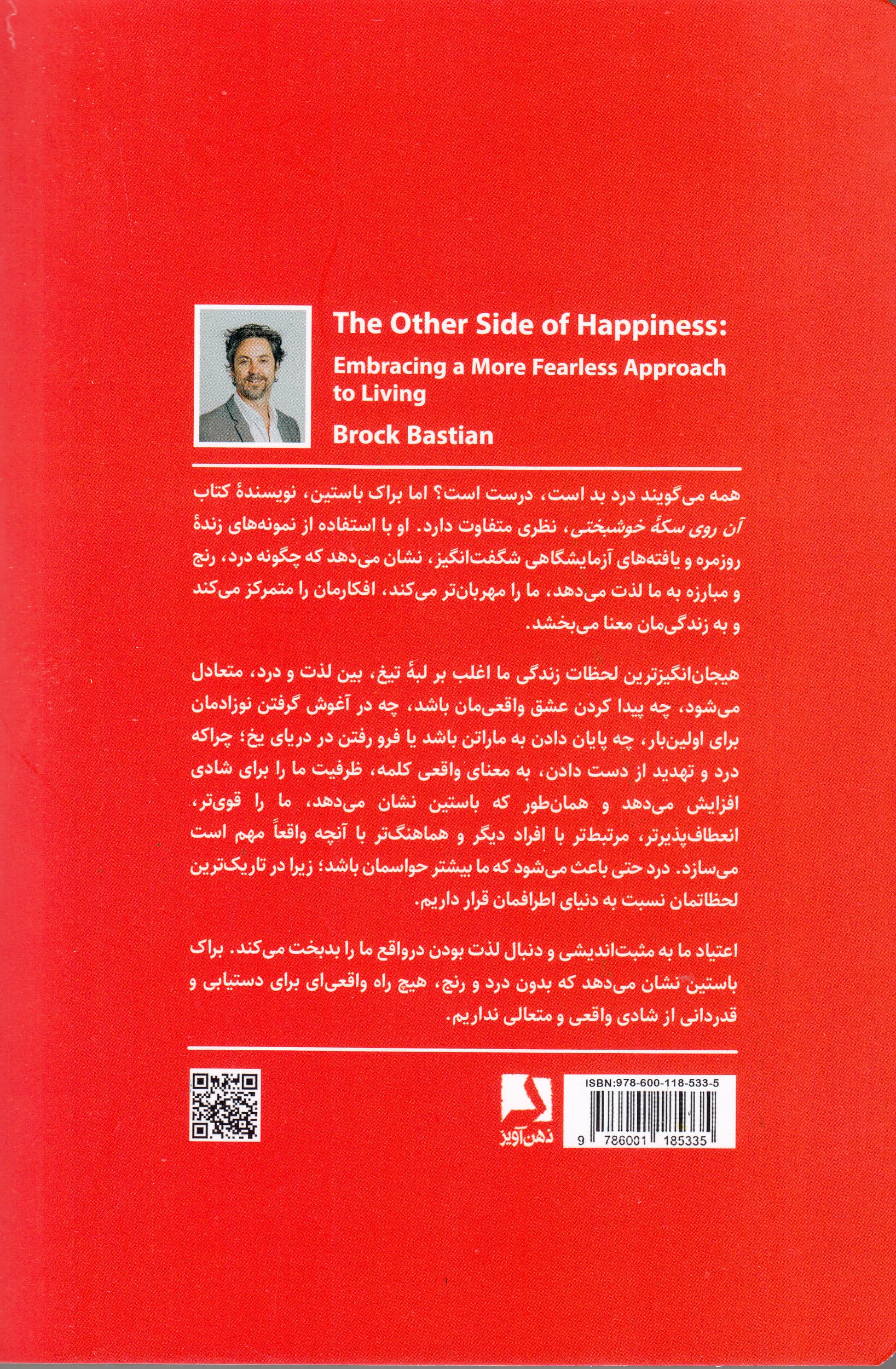 آن روی سکه خوشبختی (پذیرش رویکردی بیباکانه برای زندگی)