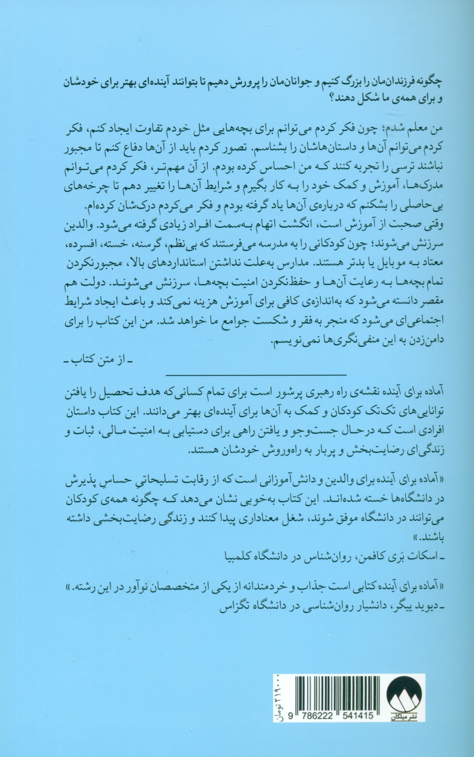 آماده برای آینده (آنچه کودکان برای داشتن زندگیای رضایتبخش نیاز دارند)