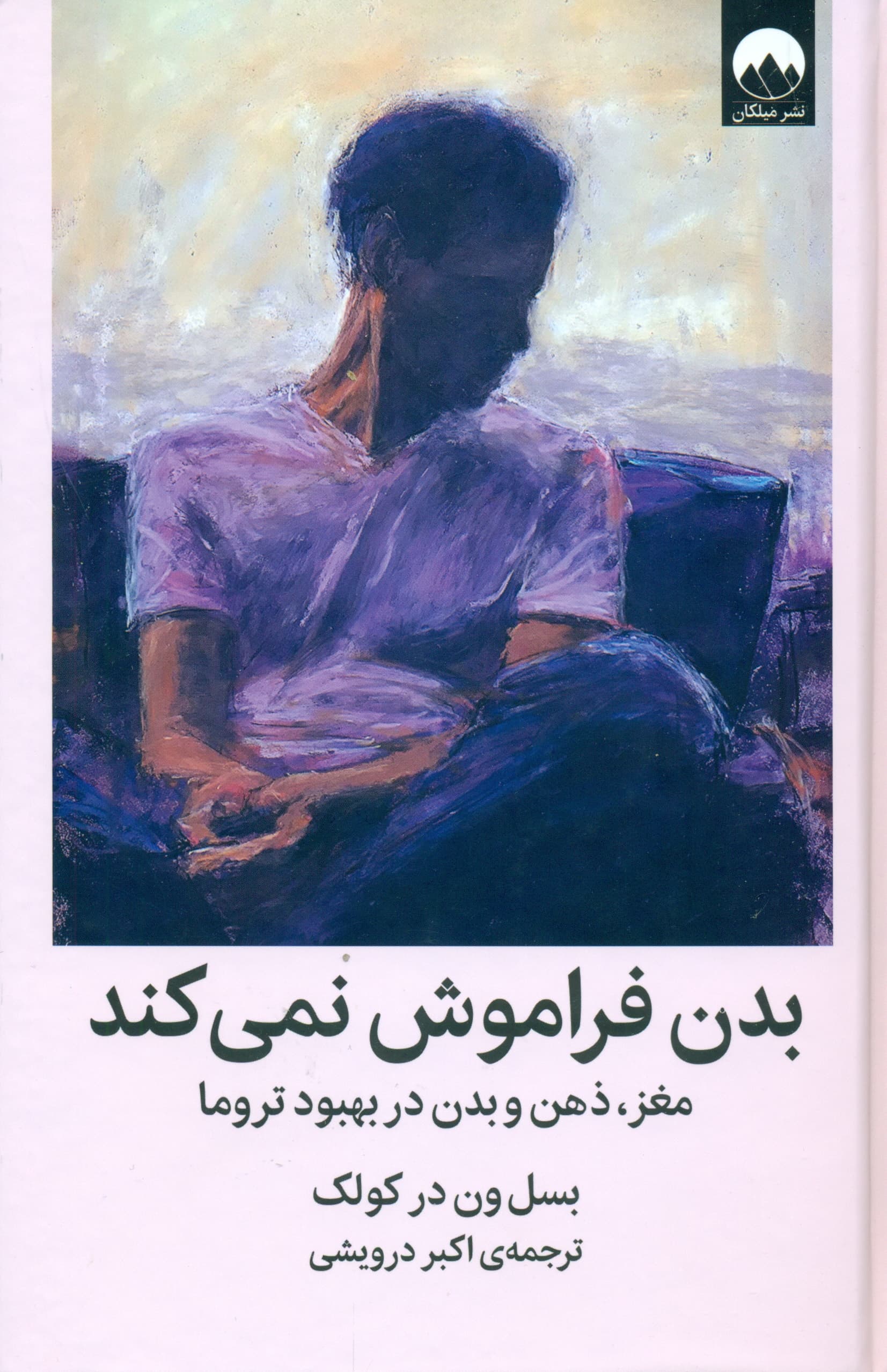 بدن فراموش نمیکند (مغز ذهن و بدن در بهبود تروما)