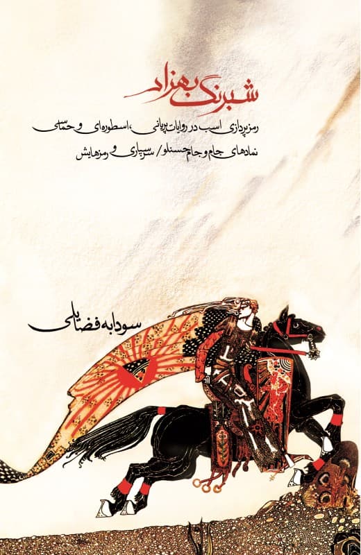 شبرنگ بهزاد (رمزپردازی اسب در روایات پریانی اسطورهای و حماسی)