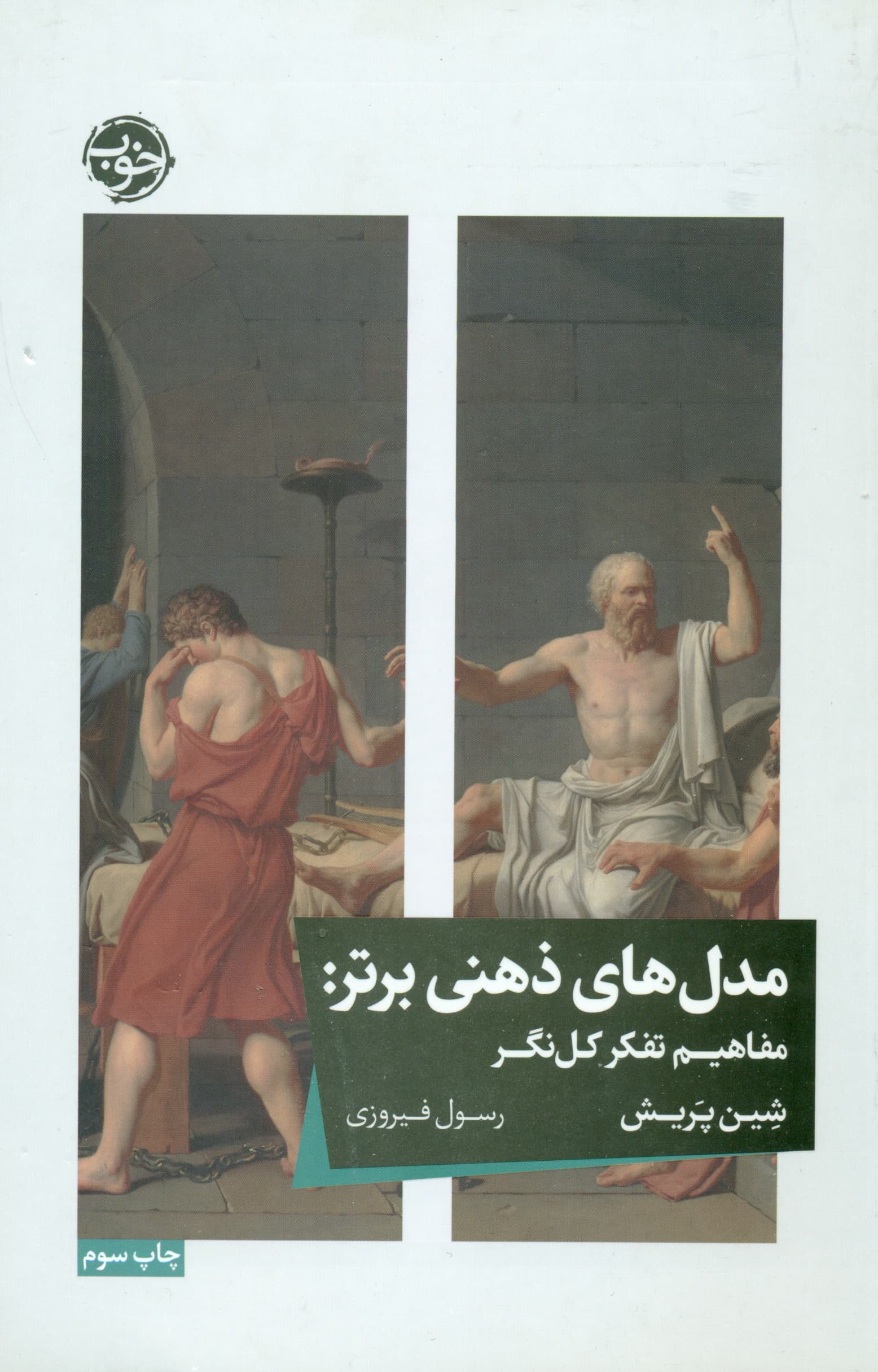 مدلهای ذهنی برتر (مفاهیم تفکر کلنگر)