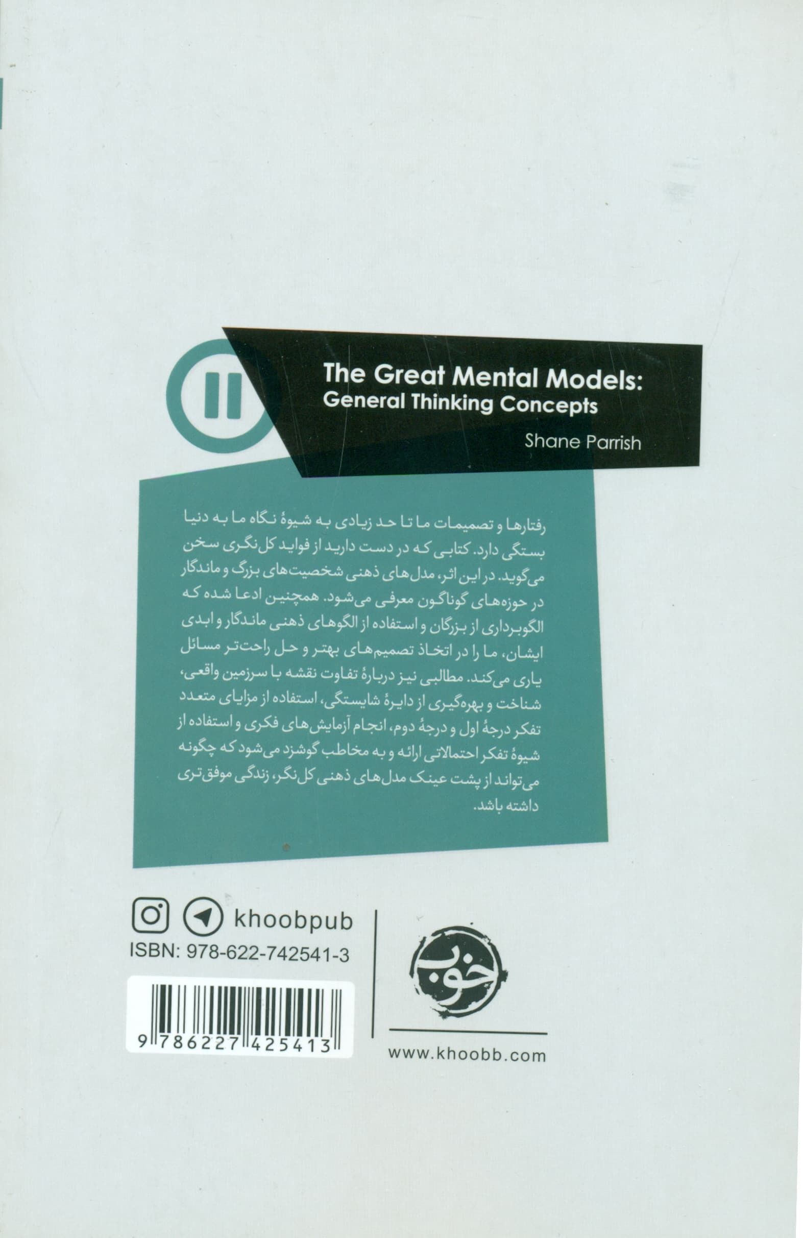 مدلهای ذهنی برتر (مفاهیم تفکر کلنگر)