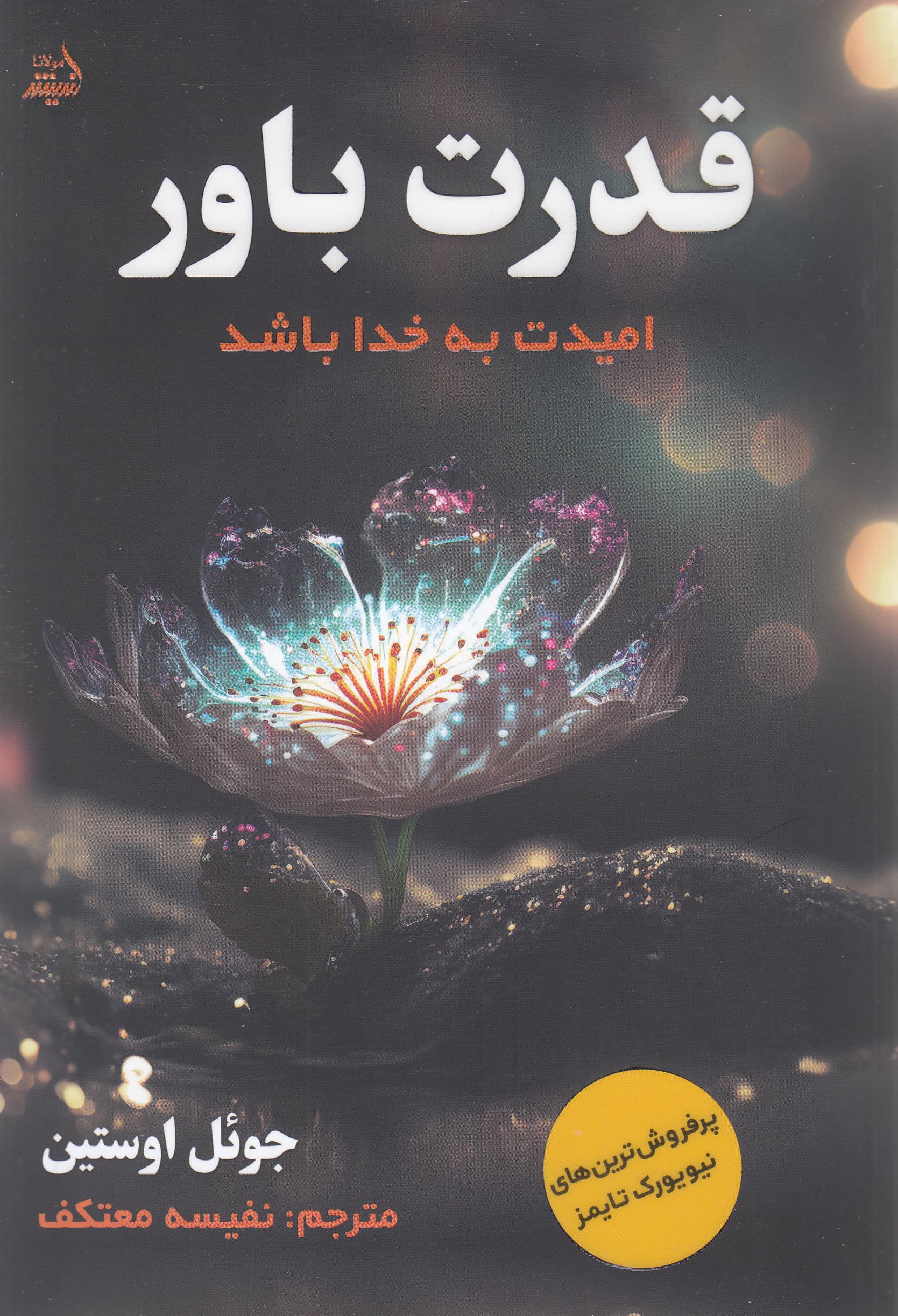 قدرت باور (امیدت به خدا باشه)