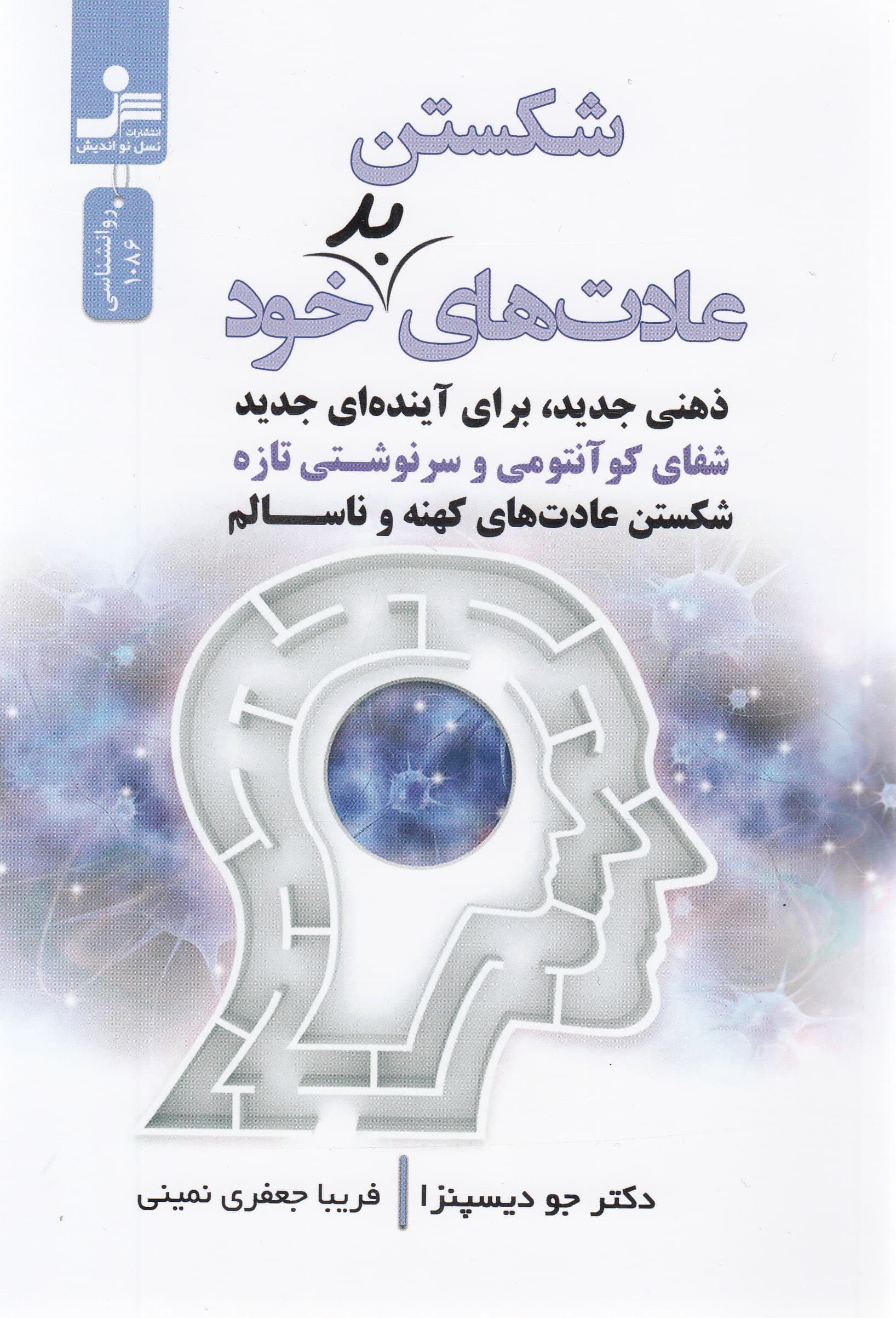 شکستن عادتهای بد خود (ذهنی جدید برای آیندهای جدید)