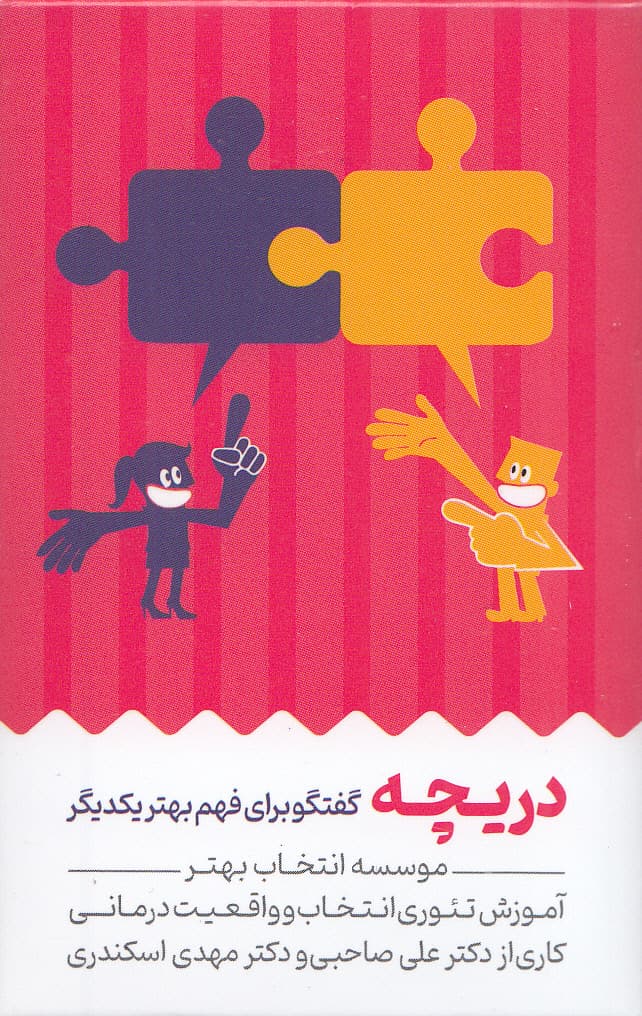 فلش کارت دریچه (گفتگو برای فهم بهتر یکدیگر)