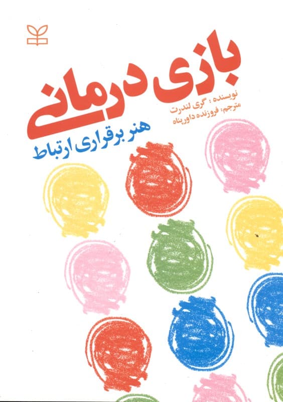 بازیدرمانی (هنر برقراری ارتباط)