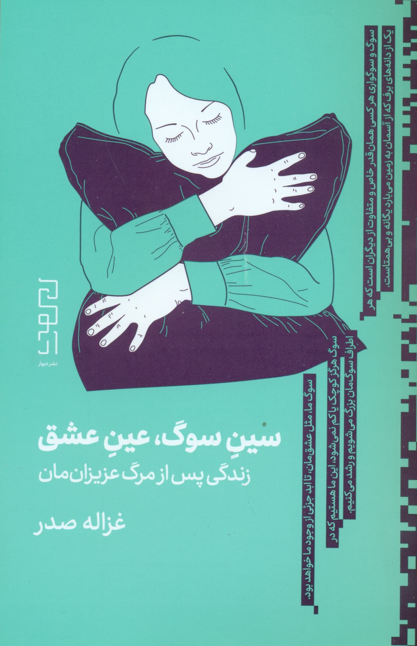 سین سوگ عین عشق (زندگی پس از مرگ عزیزانمان)