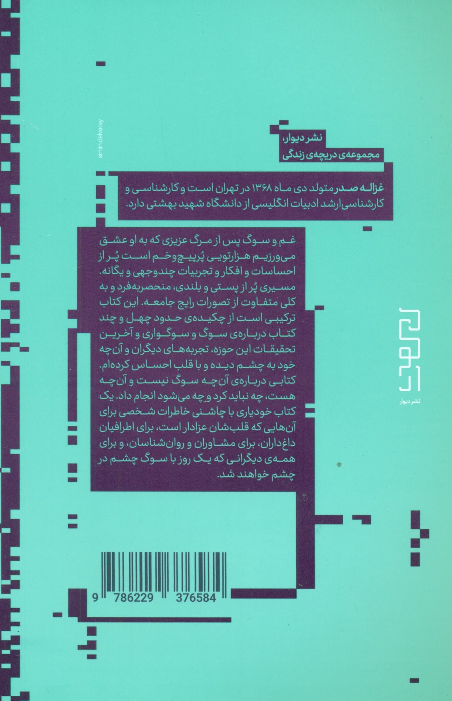 سین سوگ عین عشق (زندگی پس از مرگ عزیزانمان)