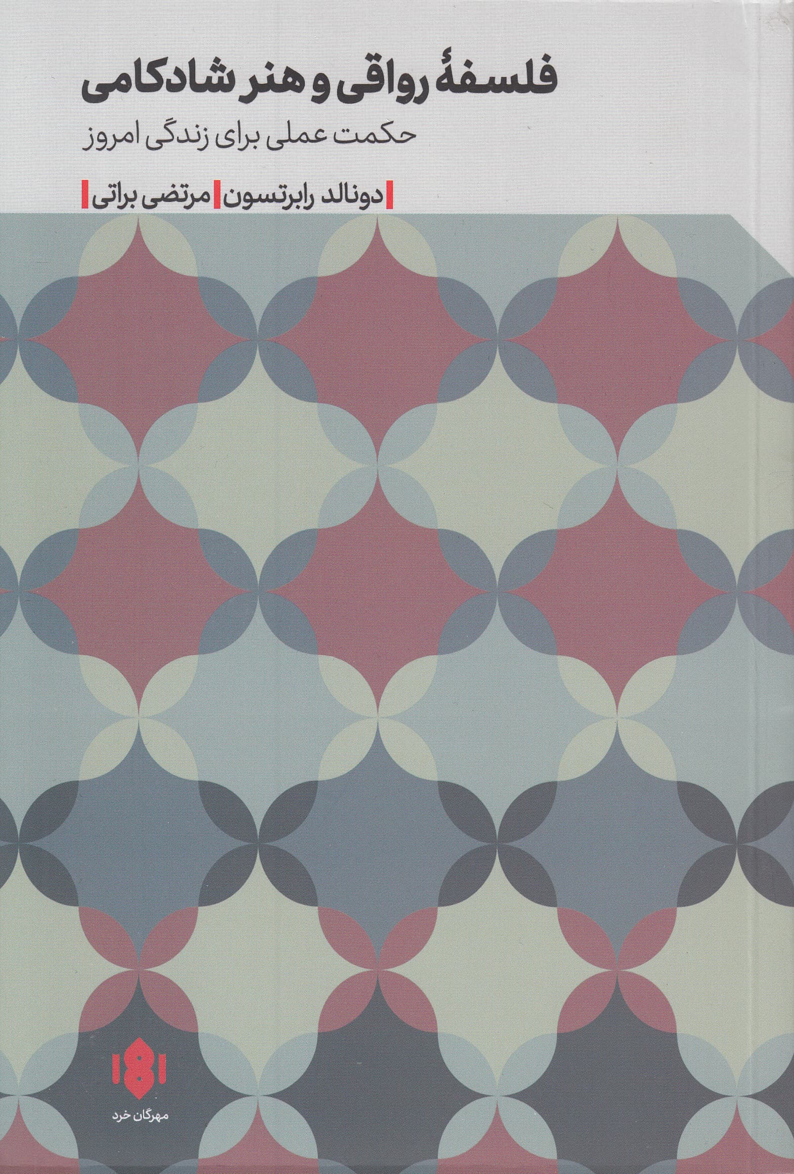 فلسفه رواقی و هنر شادکامی (حکمت عملی برای زندگی امروز)