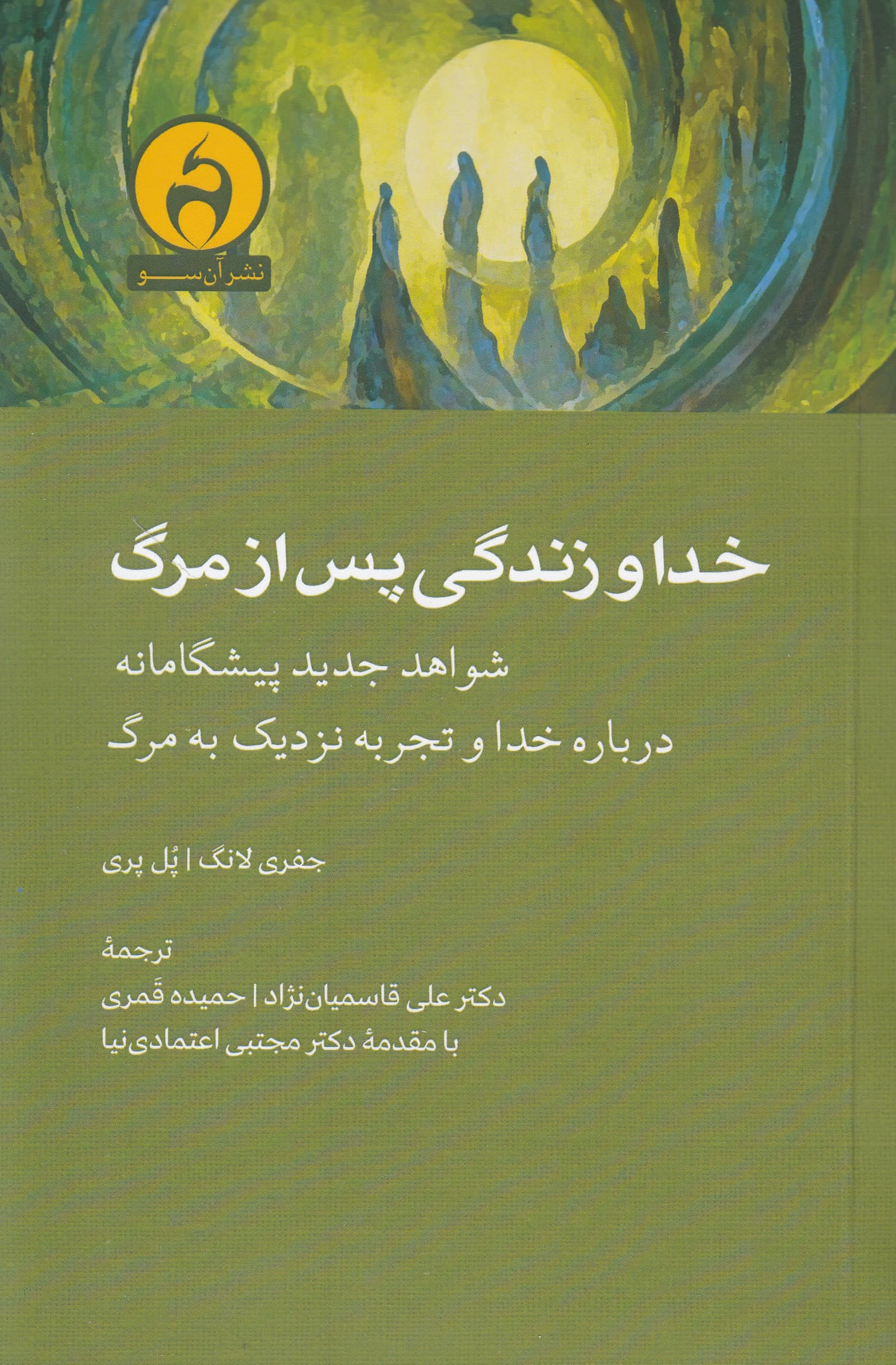 خدا و زندگی پس از مرگ (شواهد جدید پیشگامانه درباره خدا و تجربه نزدیک به مرگ)