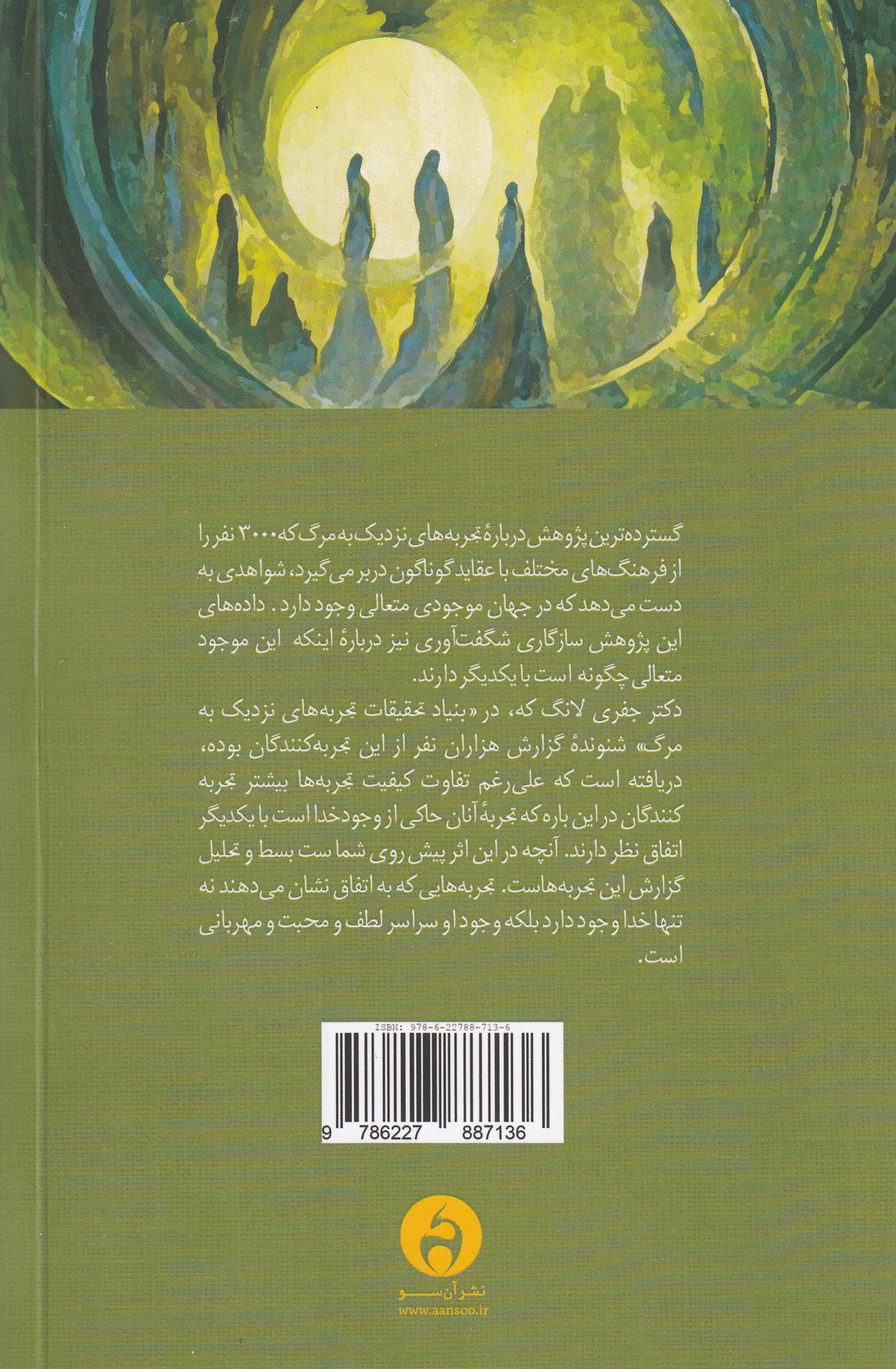 خدا و زندگی پس از مرگ (شواهد جدید پیشگامانه درباره خدا و تجربه نزدیک به مرگ)