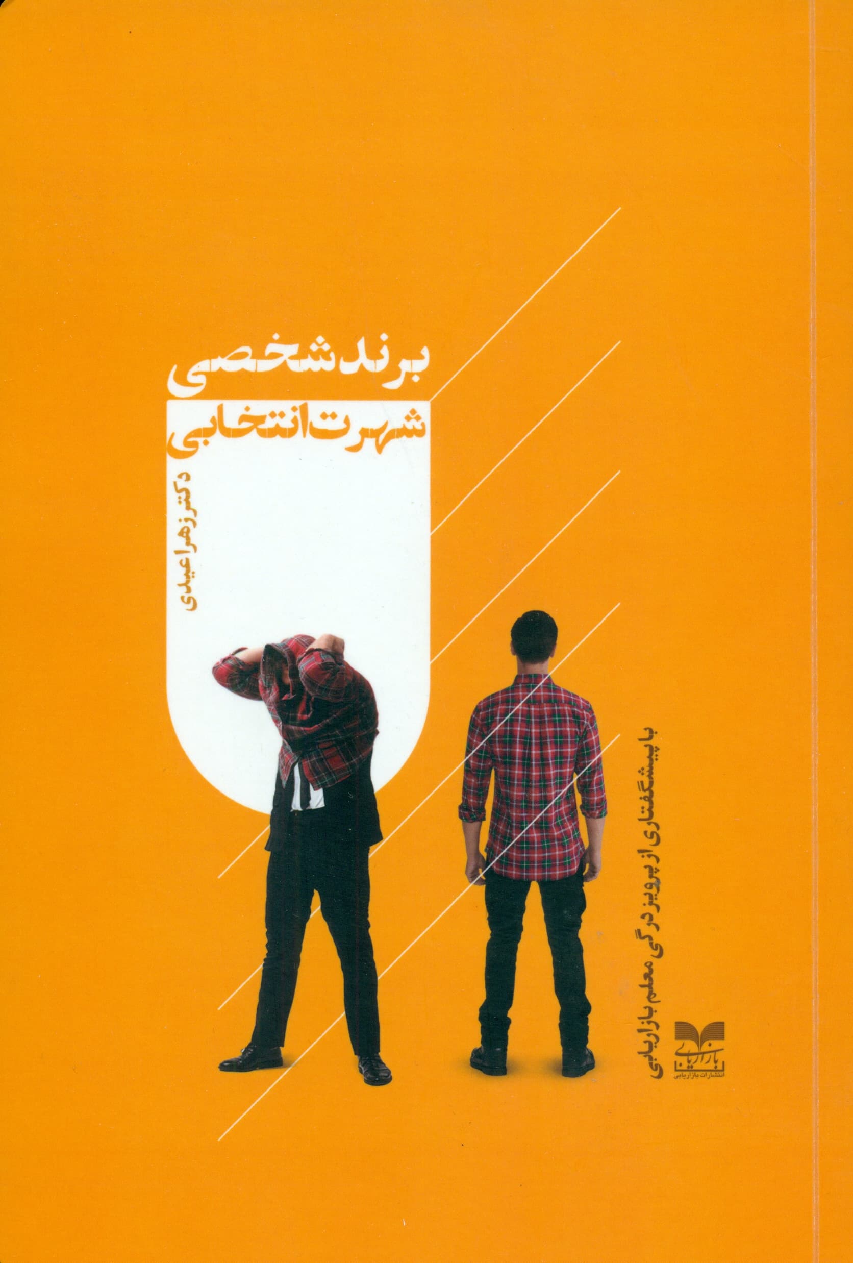 برند شخصی شهرت انتخابی