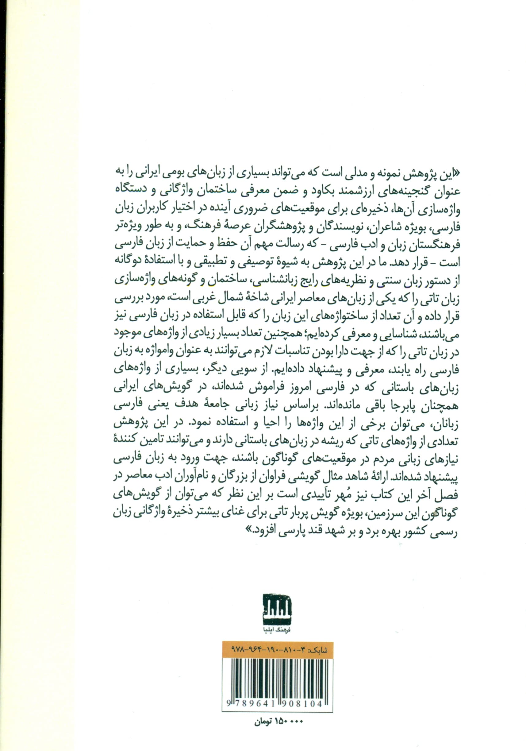 تقویت زبان فارسی با ساختواژهها و وامواژههای گویشی (طرحی برای مطالعه گویشهای ایرانی)