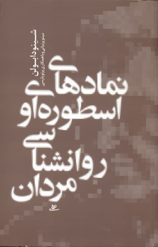 نمادهای اسطورهای روانشناسی مردان