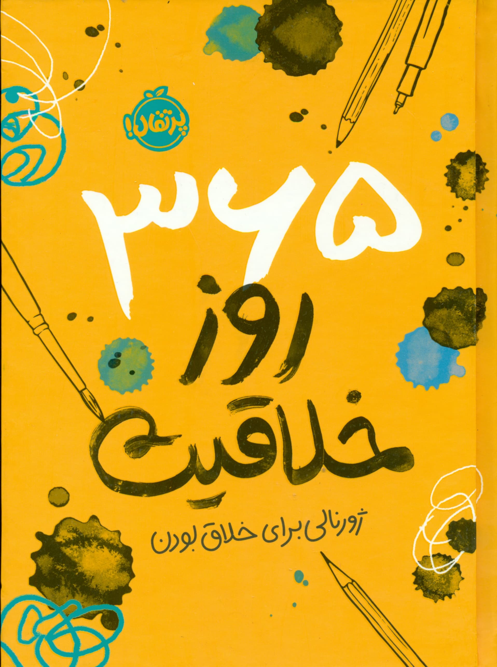 365 روز خلاقیت (ژورنالی برای خلاق بودن)