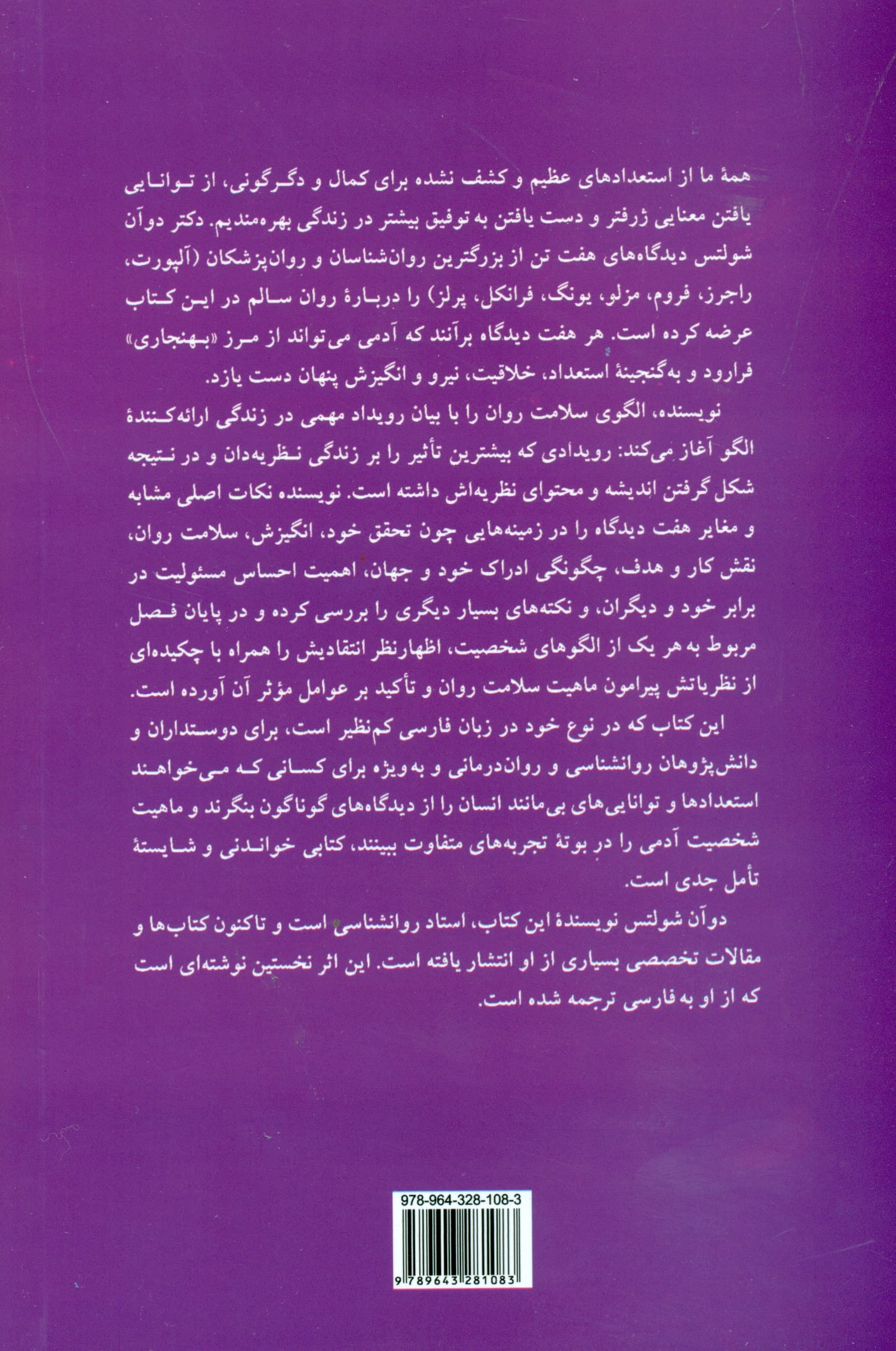 روانشناسی کمال (الگوهای شخصیت سالم)