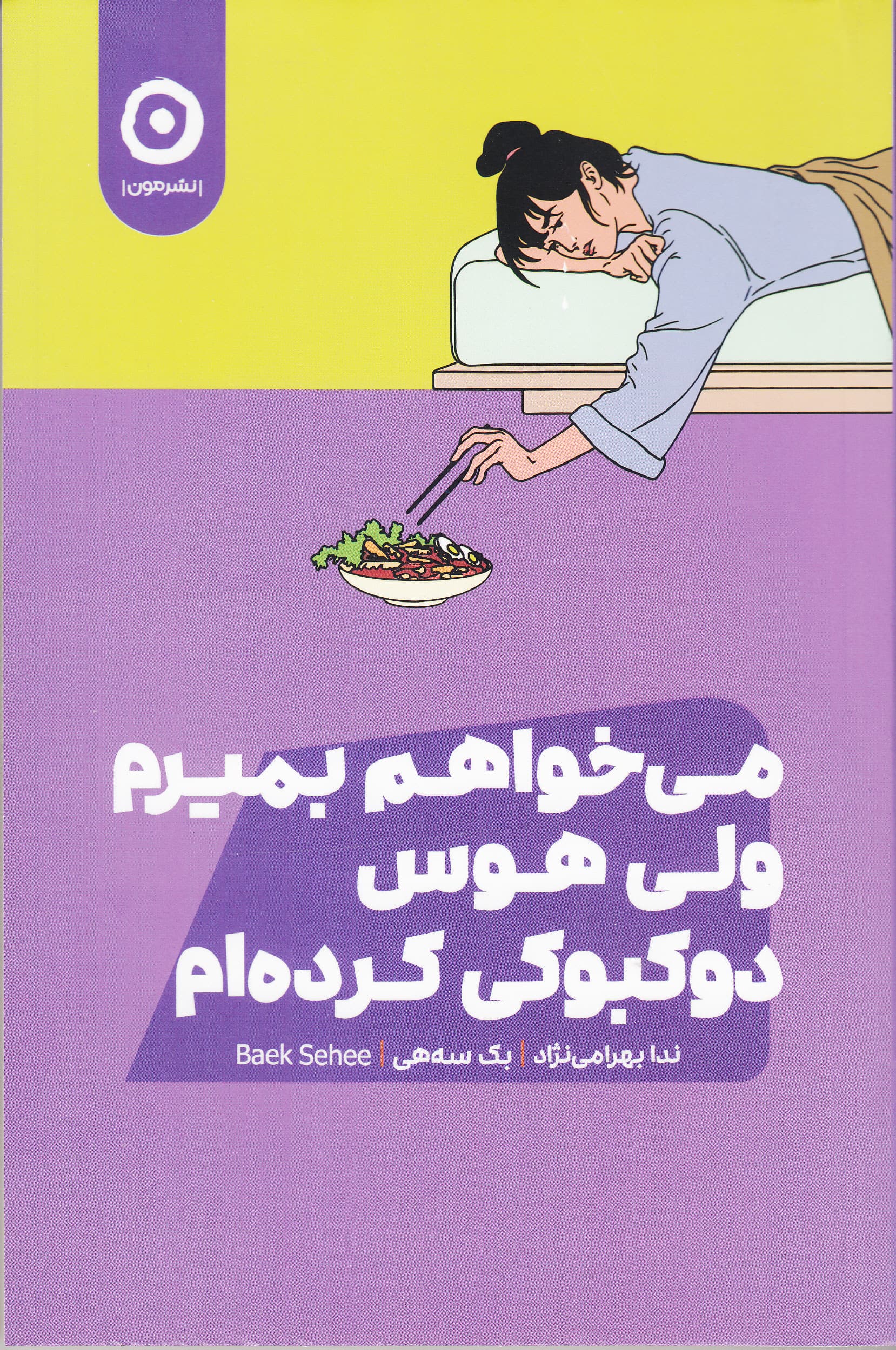 میخواهم بمیرم ولی هوس دوکبوکی کردهام