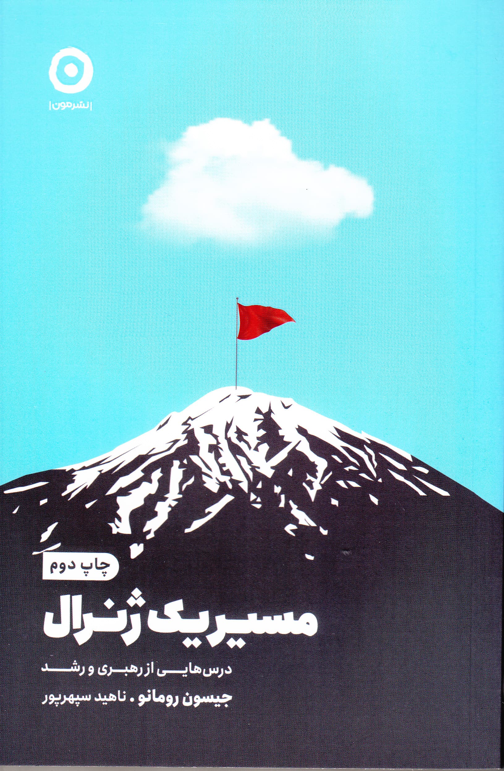 مسیر 1 ژنرال (درسهایی از رهبری و رشد)