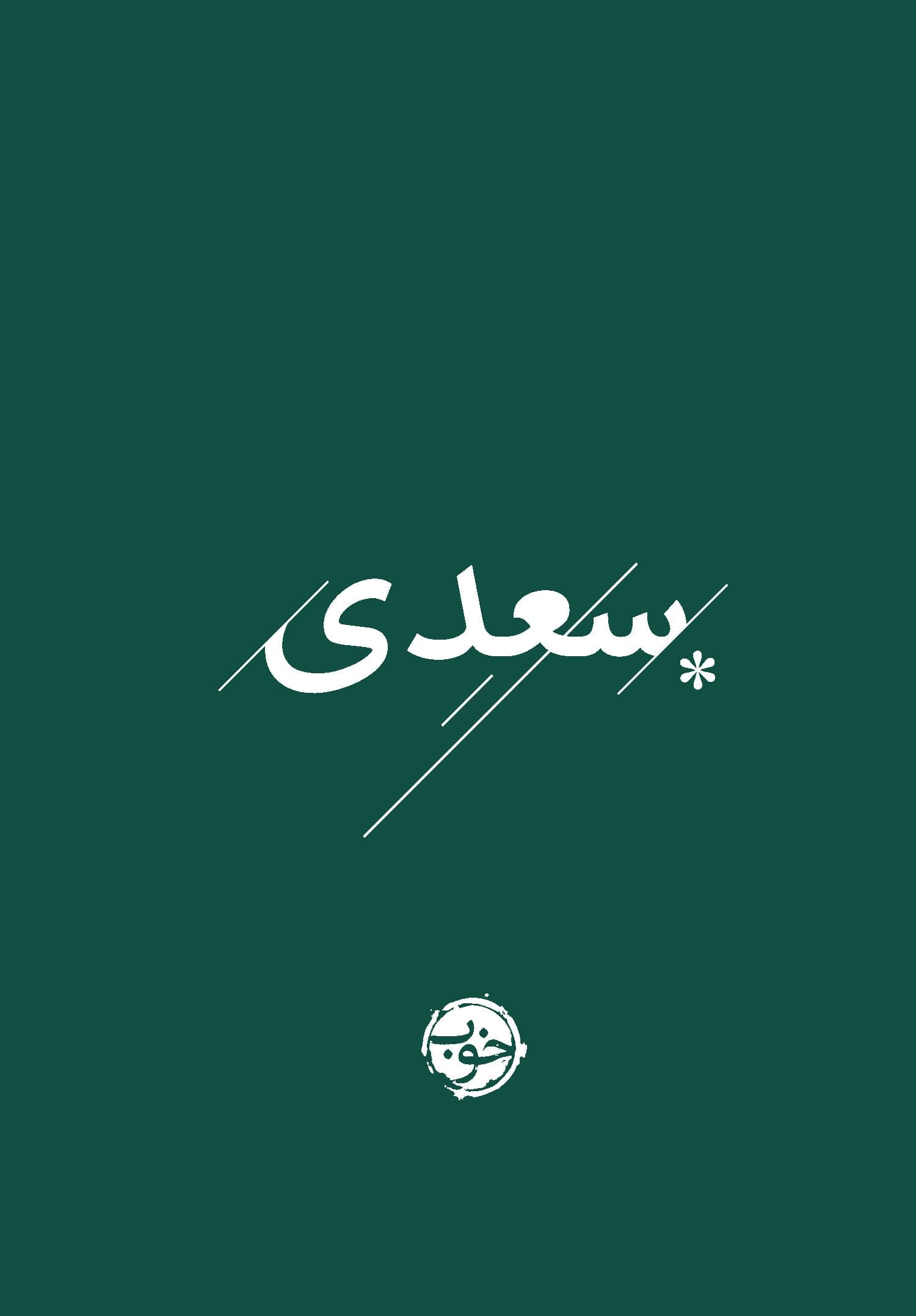 غزلیات سعدی