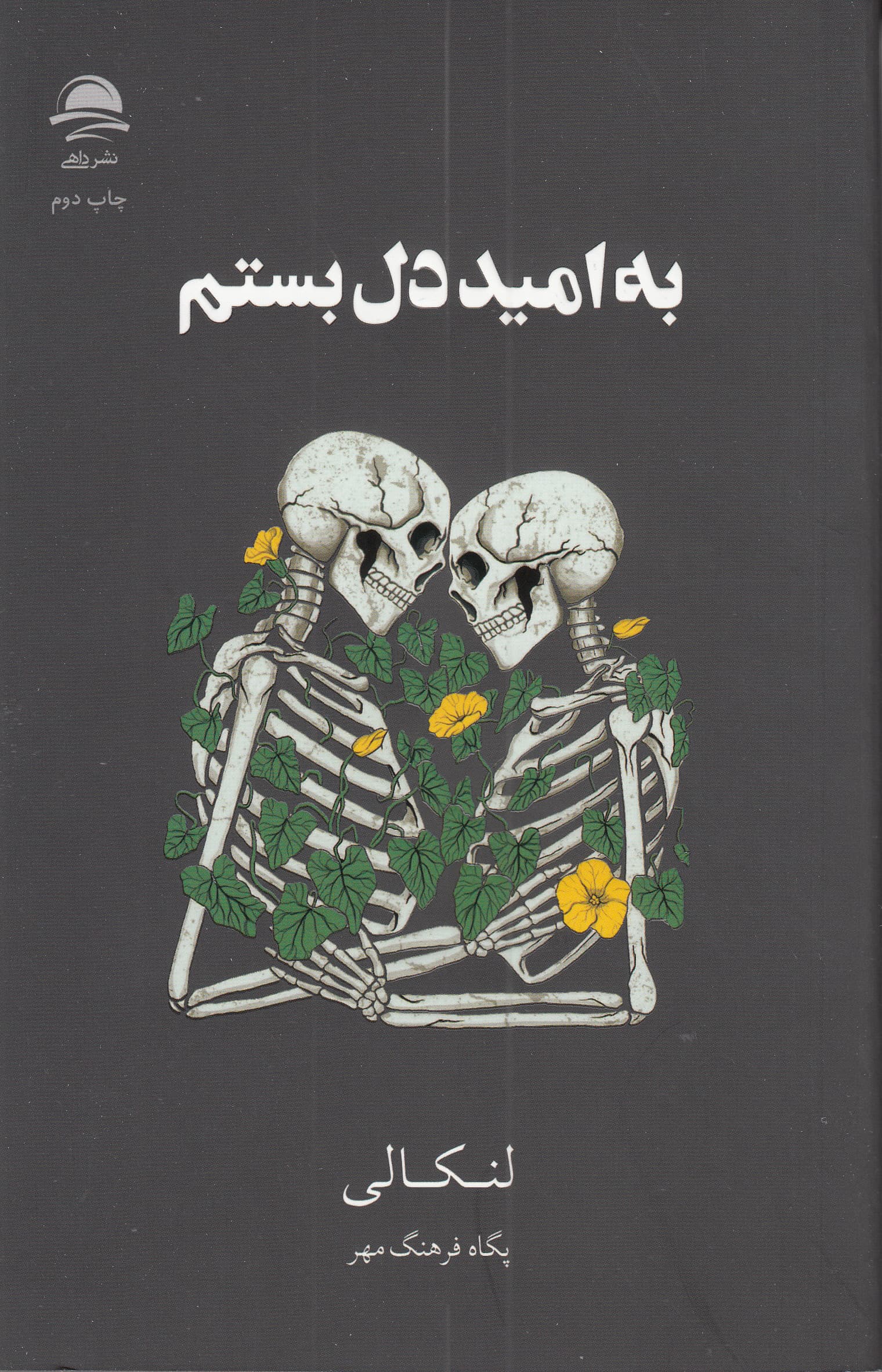 به امید دل بستم