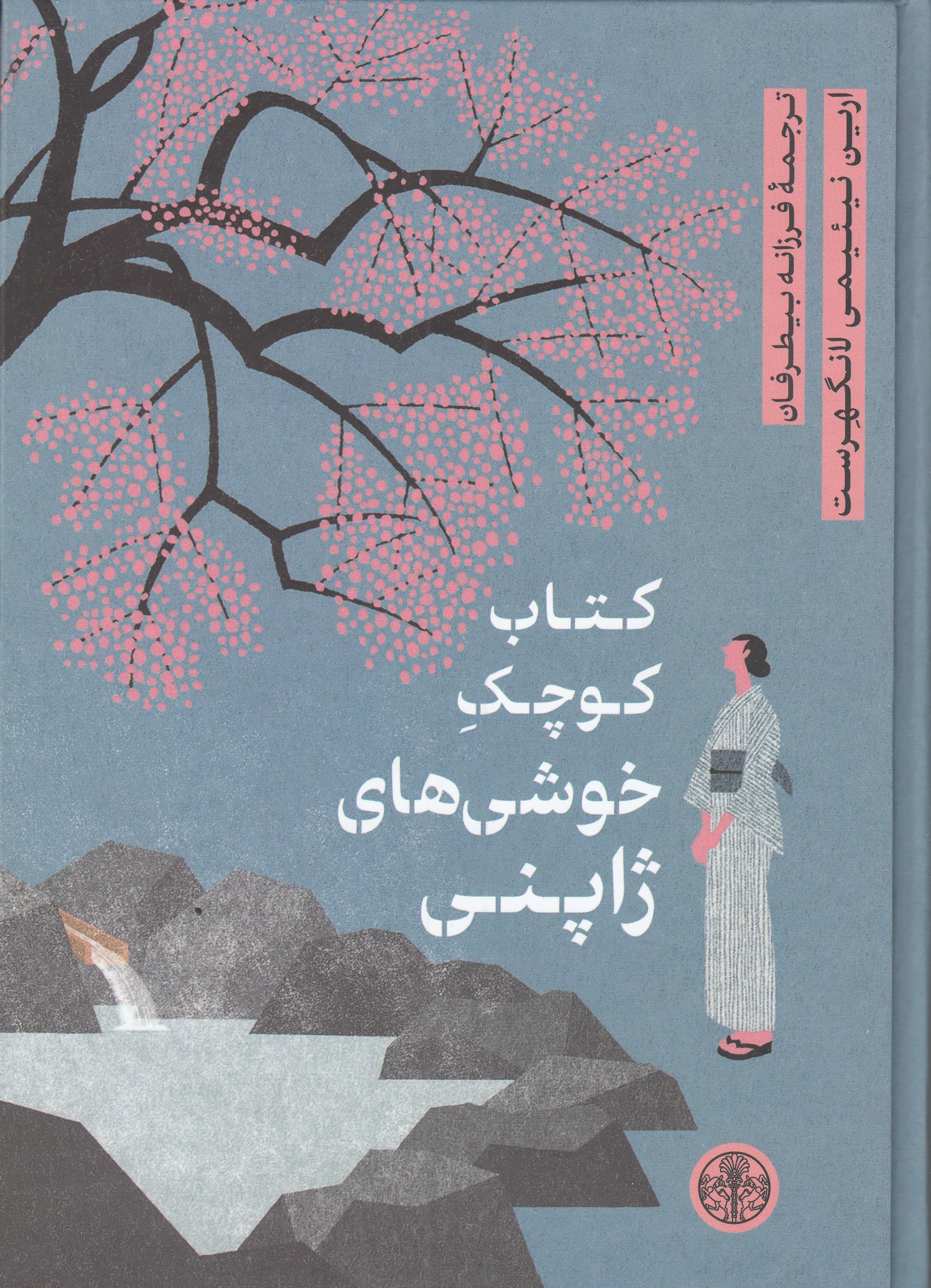 کتاب کوچک خوشیهای ژاپنی