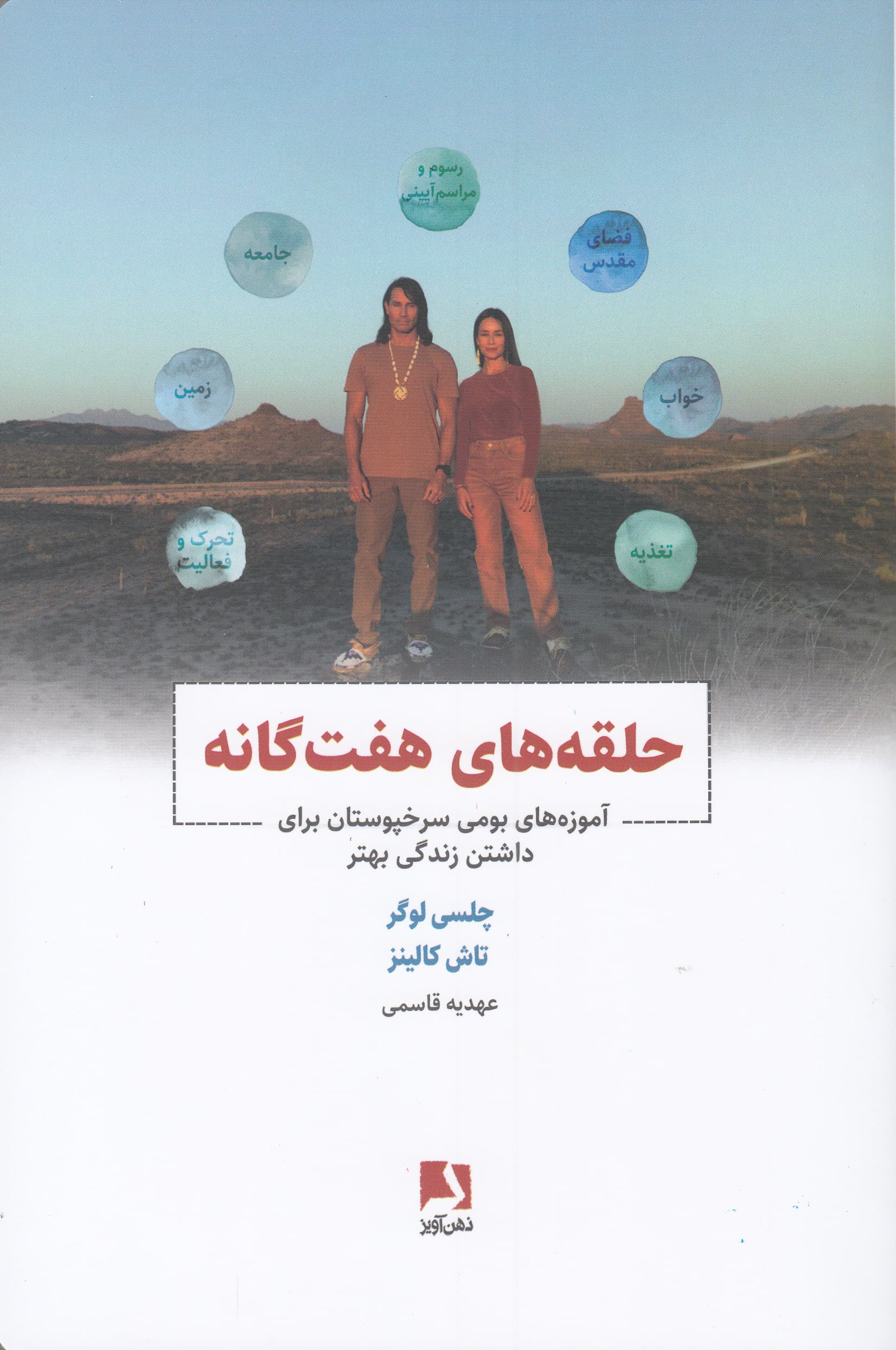 حلقههای هفتگانه (آموزههای بومی سرخپوستان برای داشتن زندگی بهتر)