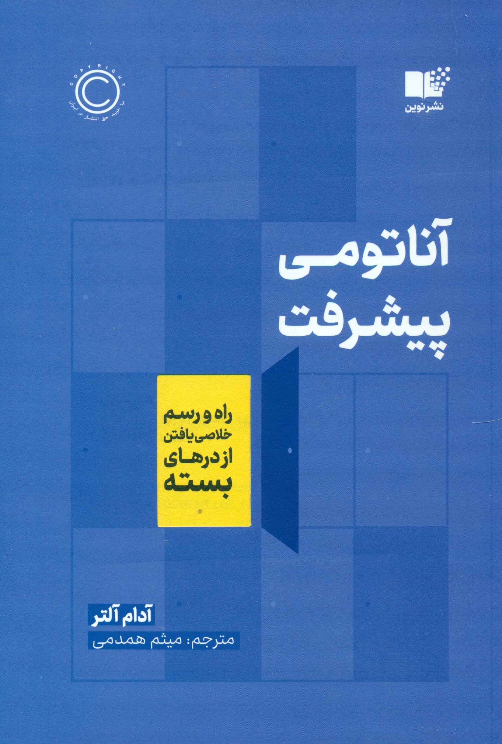 آناتومی پیشرفت