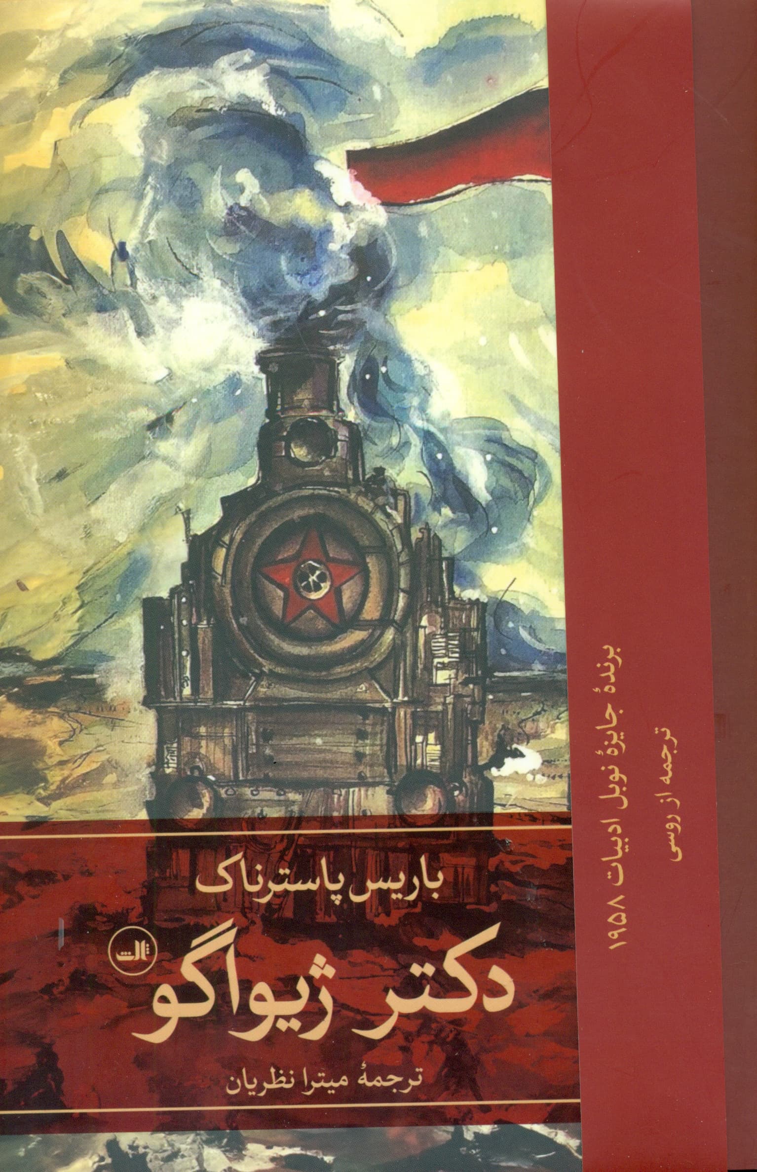 دکتر ژیواگو 2 (2 جلدی)