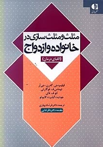 مثلث و مثلثسازی در خانواده و ازدواج (الفبای درمان)