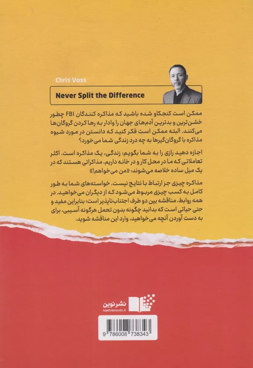 هرگز سازش نکنید (طوری مذاکره کنید که انگار زندگیتان به آن بستگی دارد)