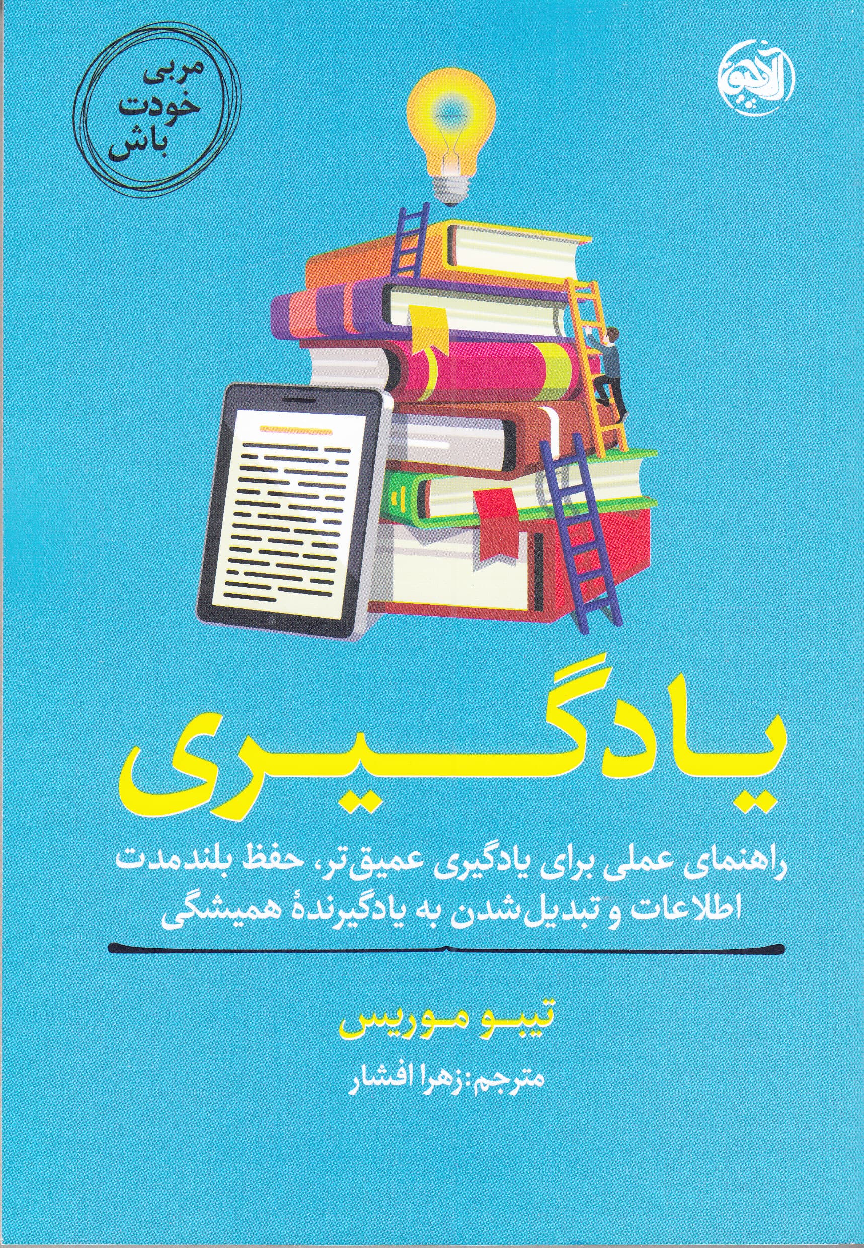 مربی خودت باش (یادگیری راهنمای عملی برای یادگیری عمیقتر حفظ بلندمدت اطلاعات و تبدیل شدن به یادگیرنده همیشگی)