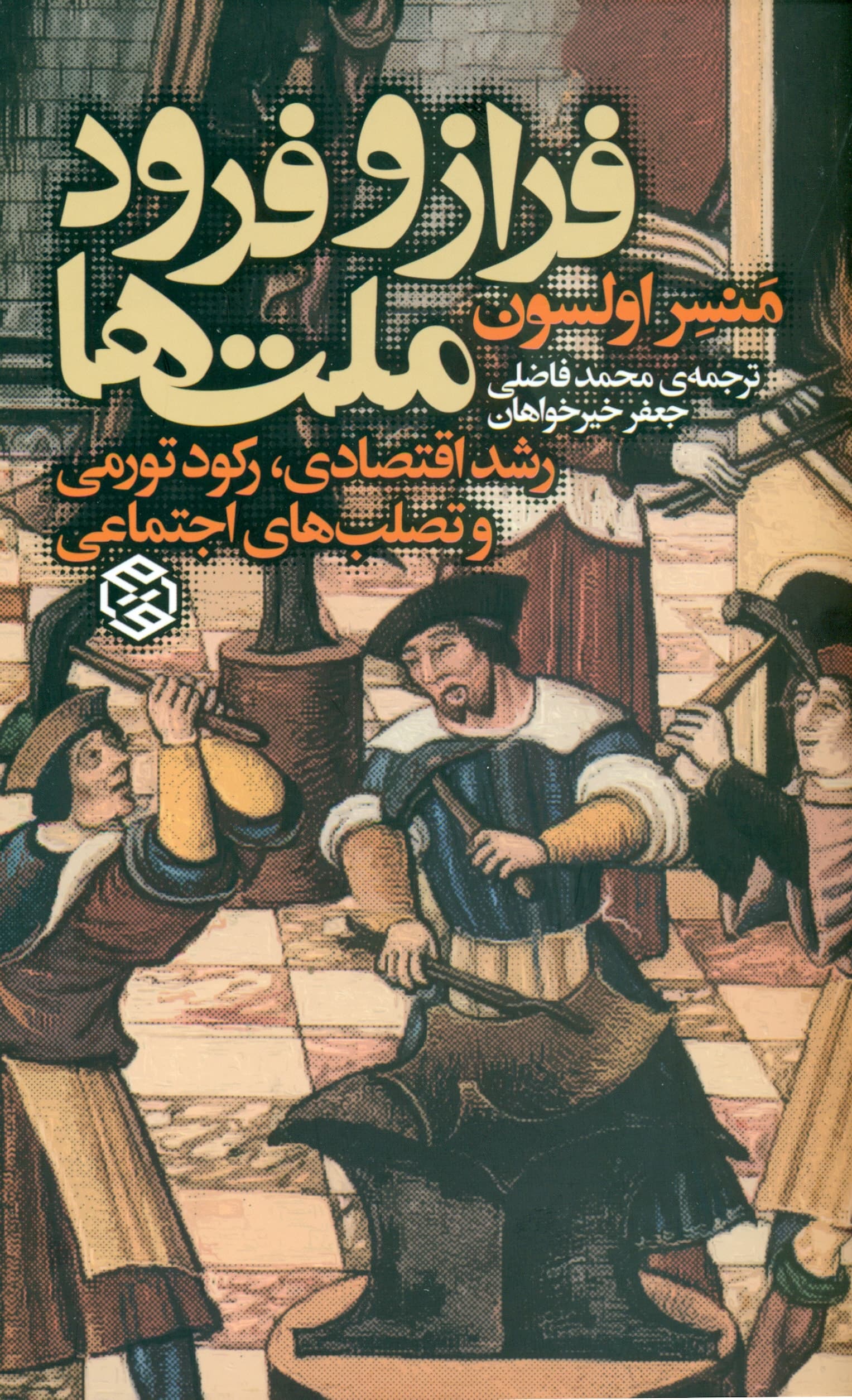 فراز و فرود ملتها (رشد اقتصادی رکود تورمی و تصلبهای اجتماعی)