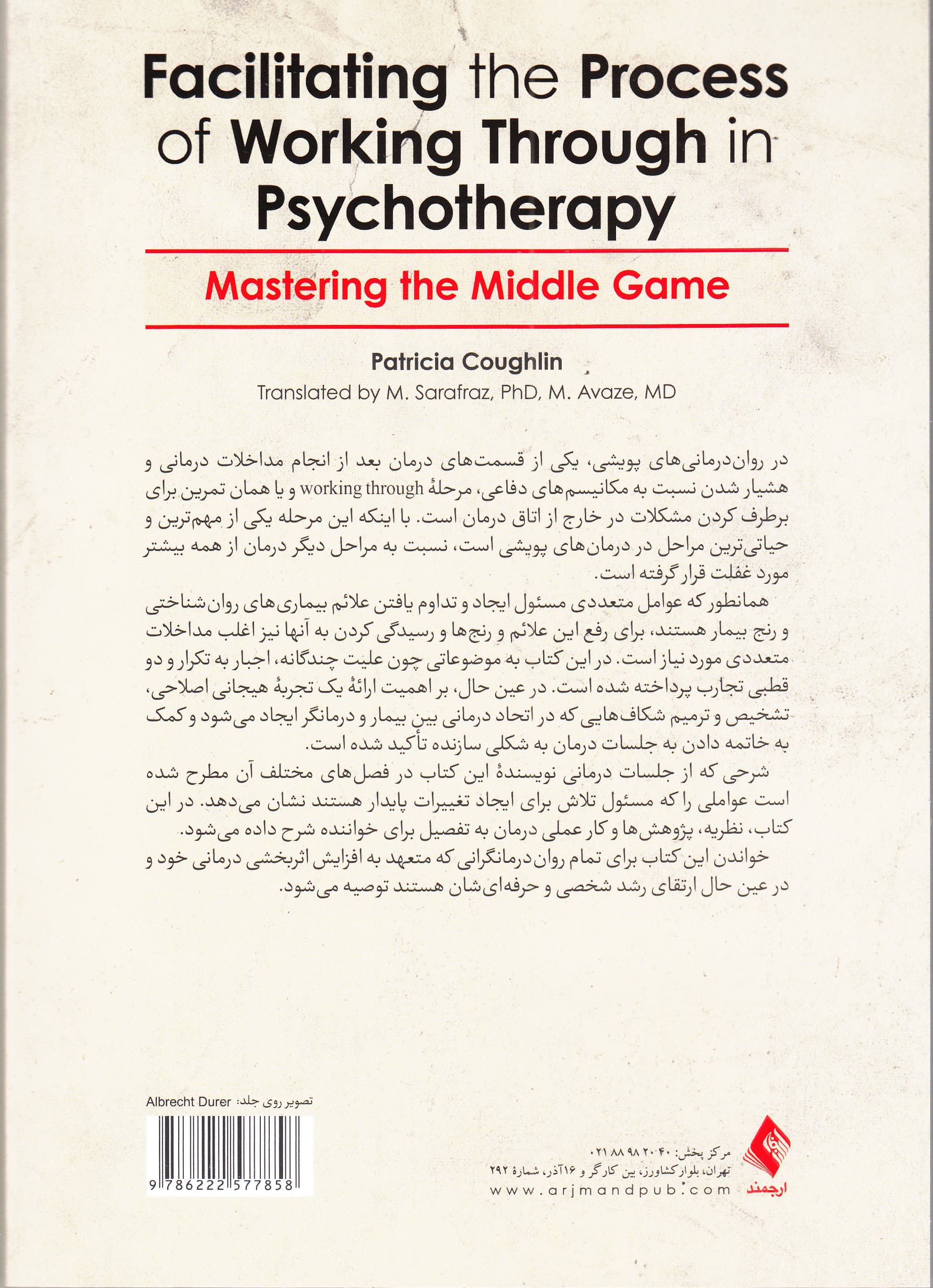 تسهیل فرایند حل و فصل مشکلات بیمار در رواندرمانی (تسلط یافتن بر مراحل میانی درمان)