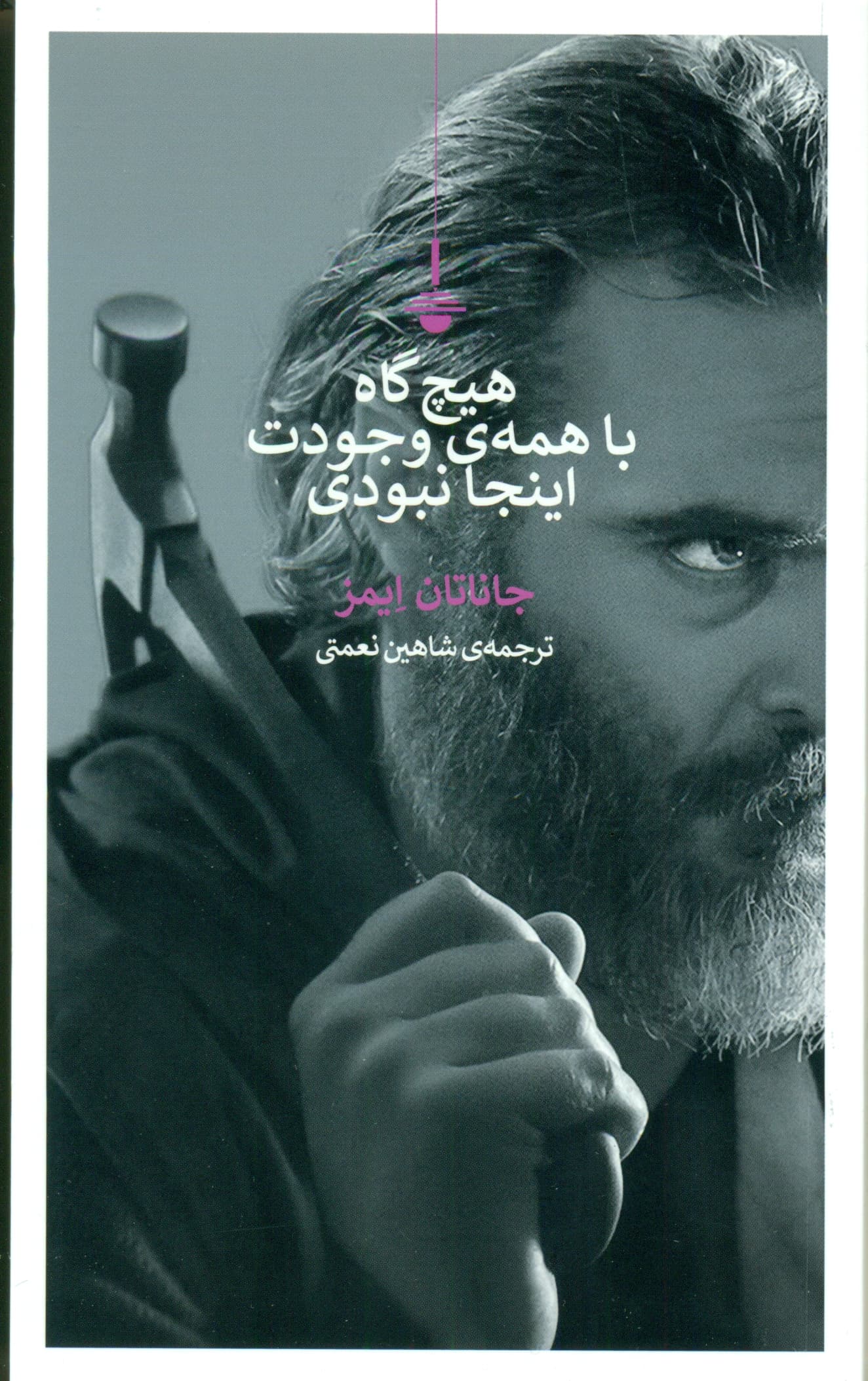 هیچگاه با همه وجودت اینجا نبودی