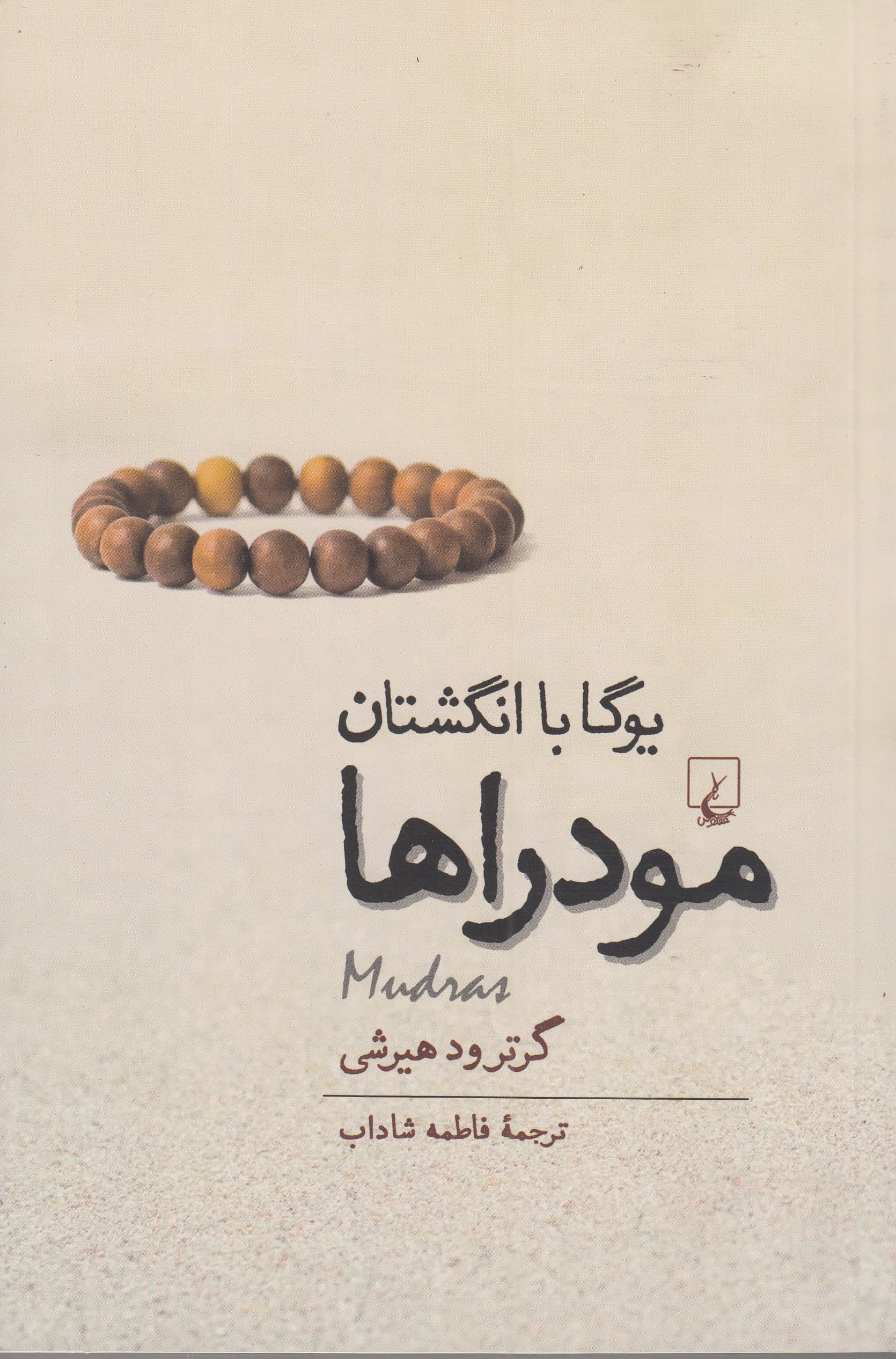 مودراها یوگا با انگشتان