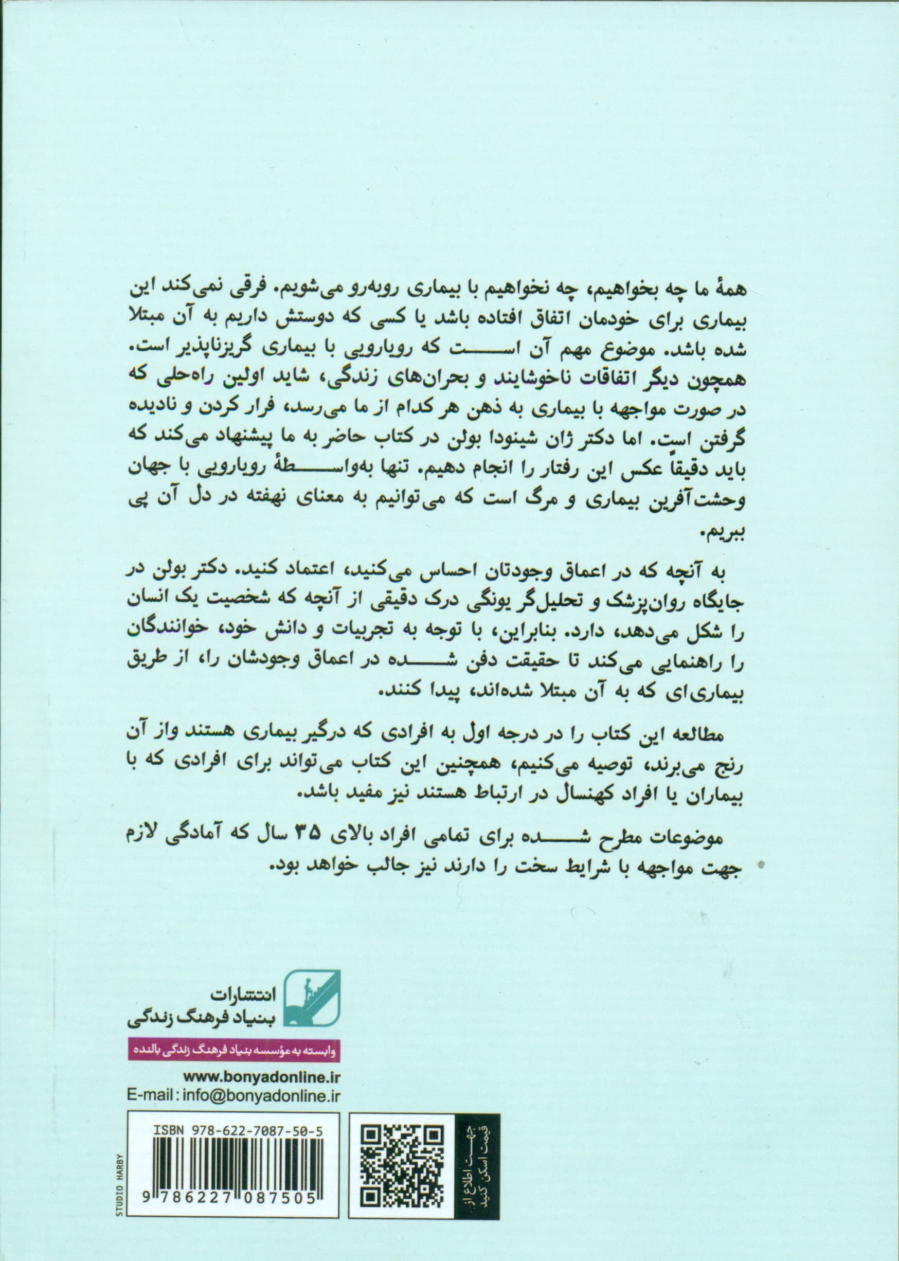 حقیقت تلخ (در باب بیماریهای مهلکی که سفر روح ما را رقم میزنند)