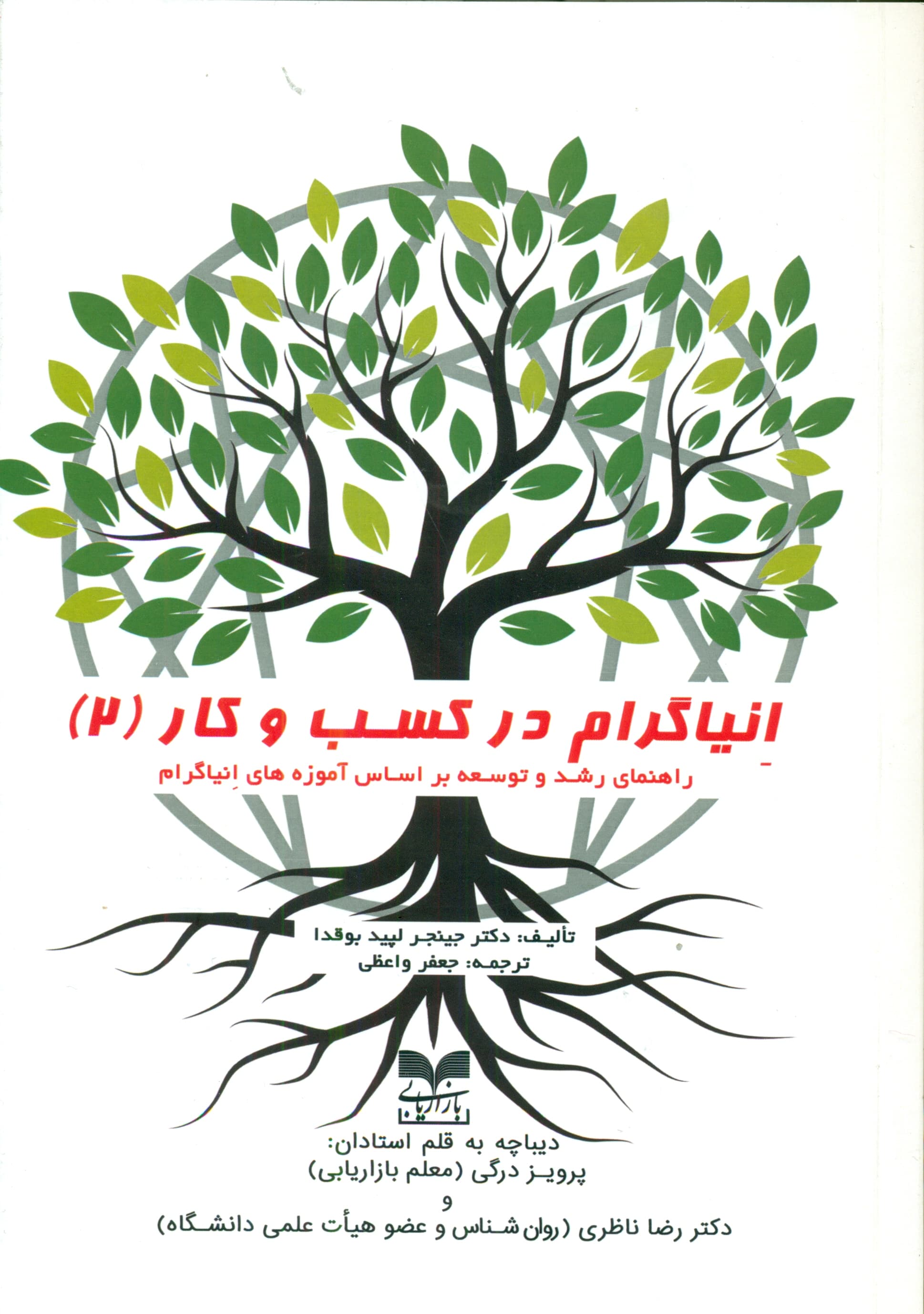 انیاگرام در کسب و کار 2 (راهنمای رشد و توسعه بر اساس آموزههای انیاگرام)